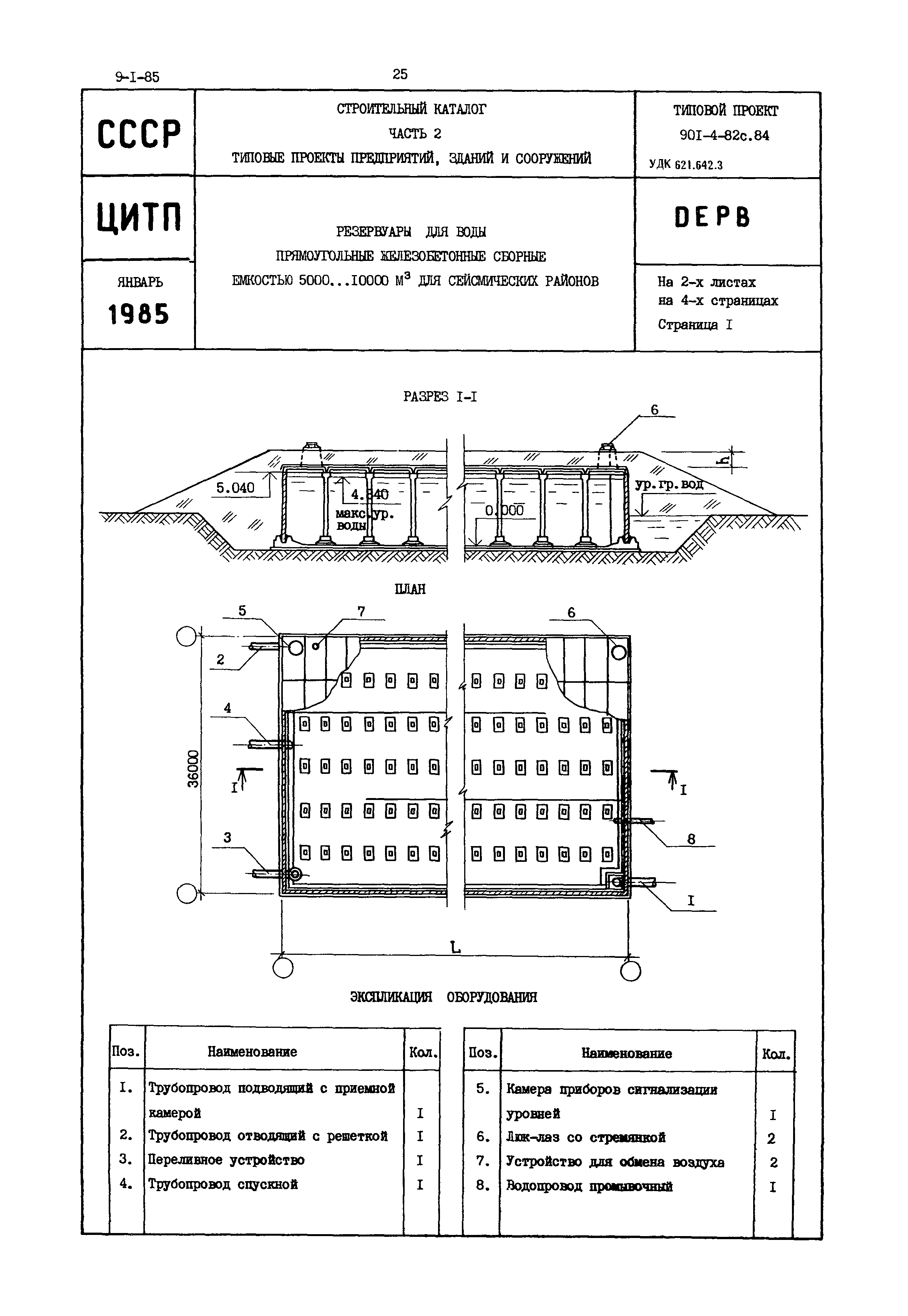 Типовой проект 901-4-82с.84