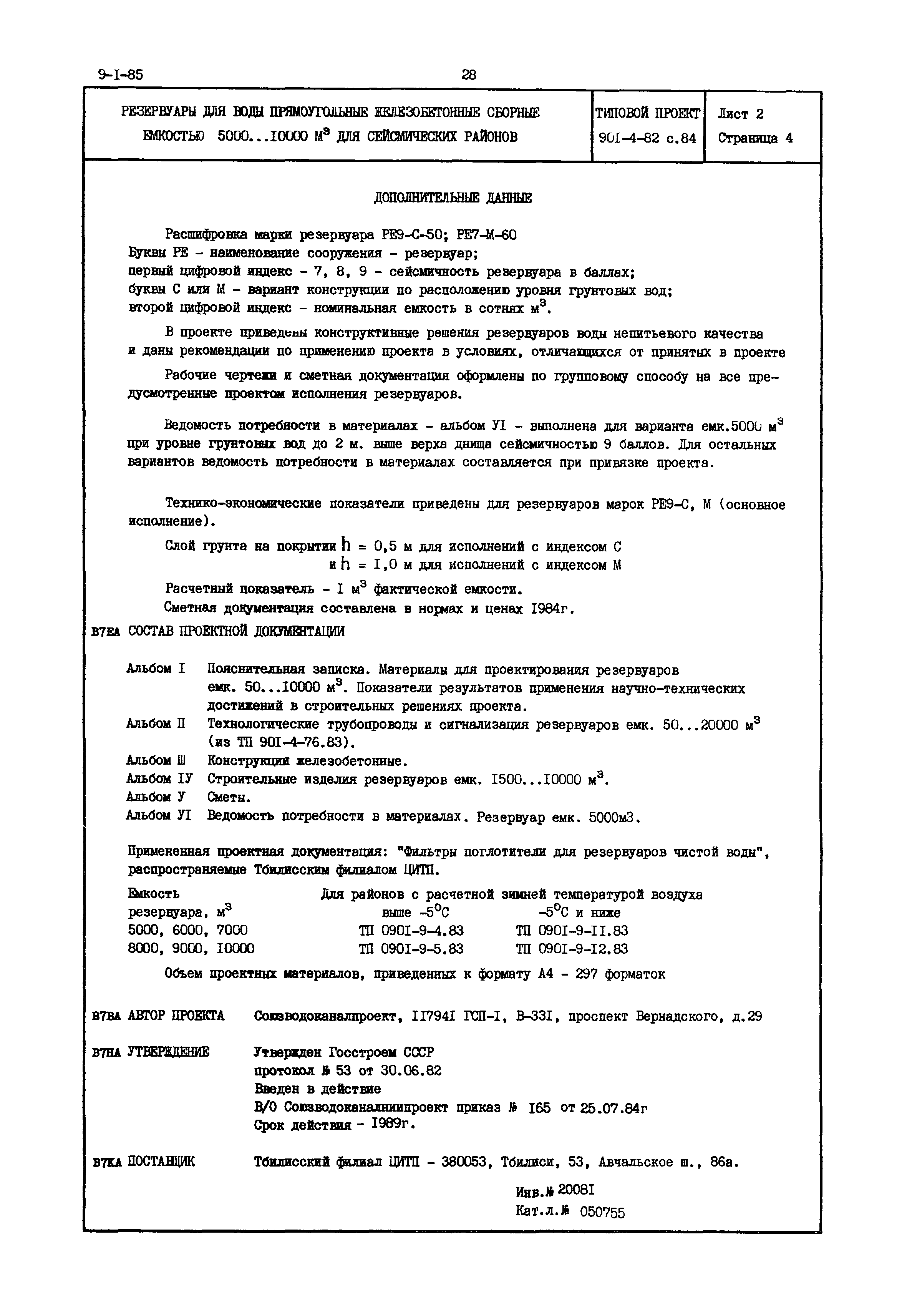 Типовой проект 901-4-82с.84