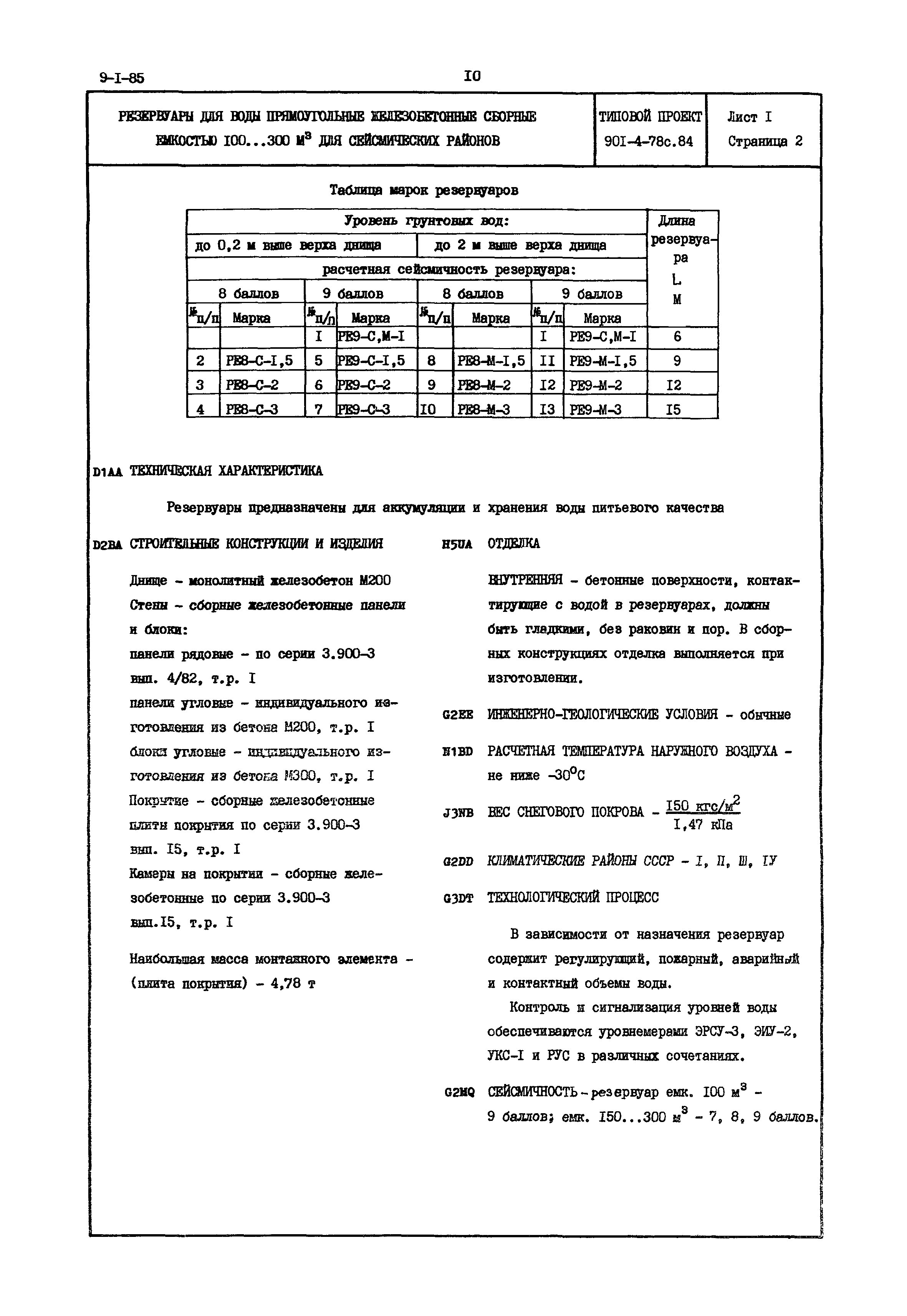 Типовой проект 901-4-78с.84