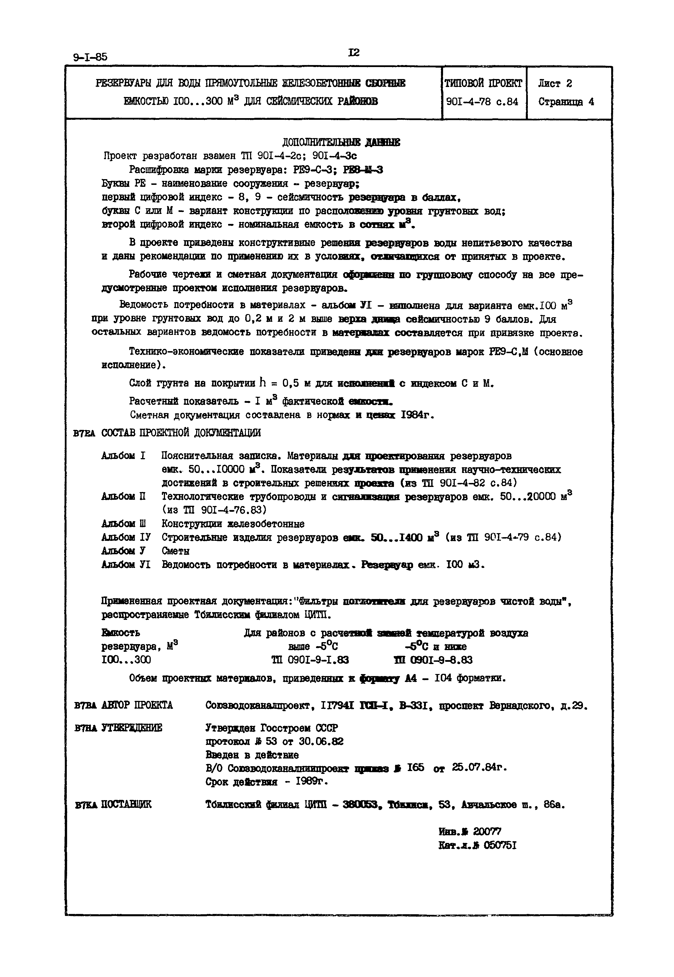 Типовой проект 901-4-78с.84