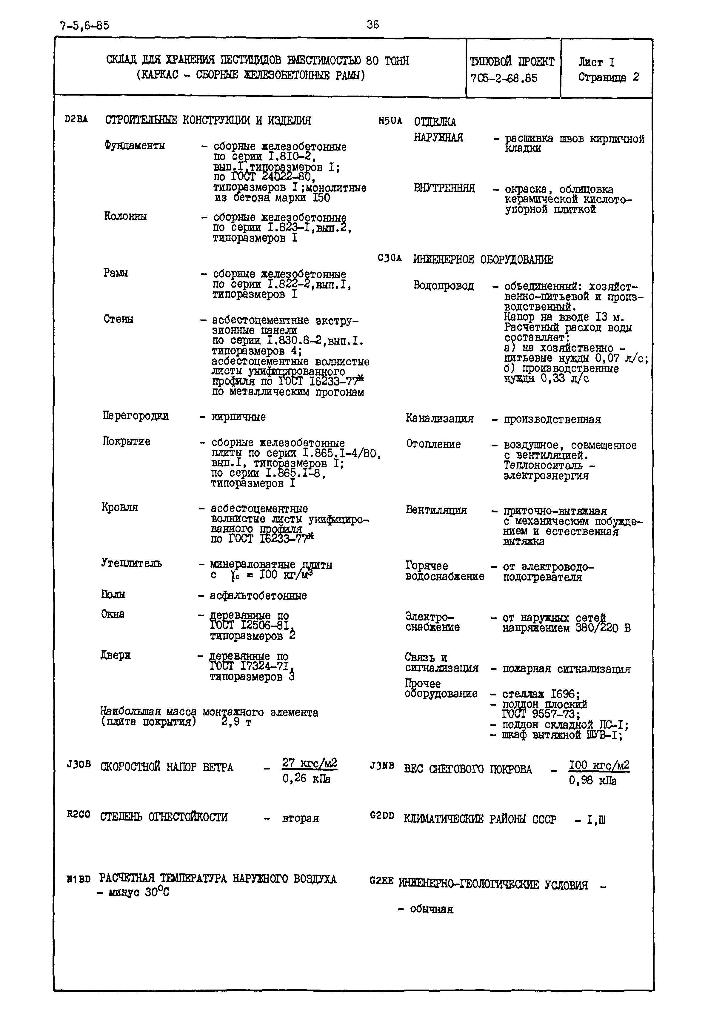 Типовой проект 705-2-68.85