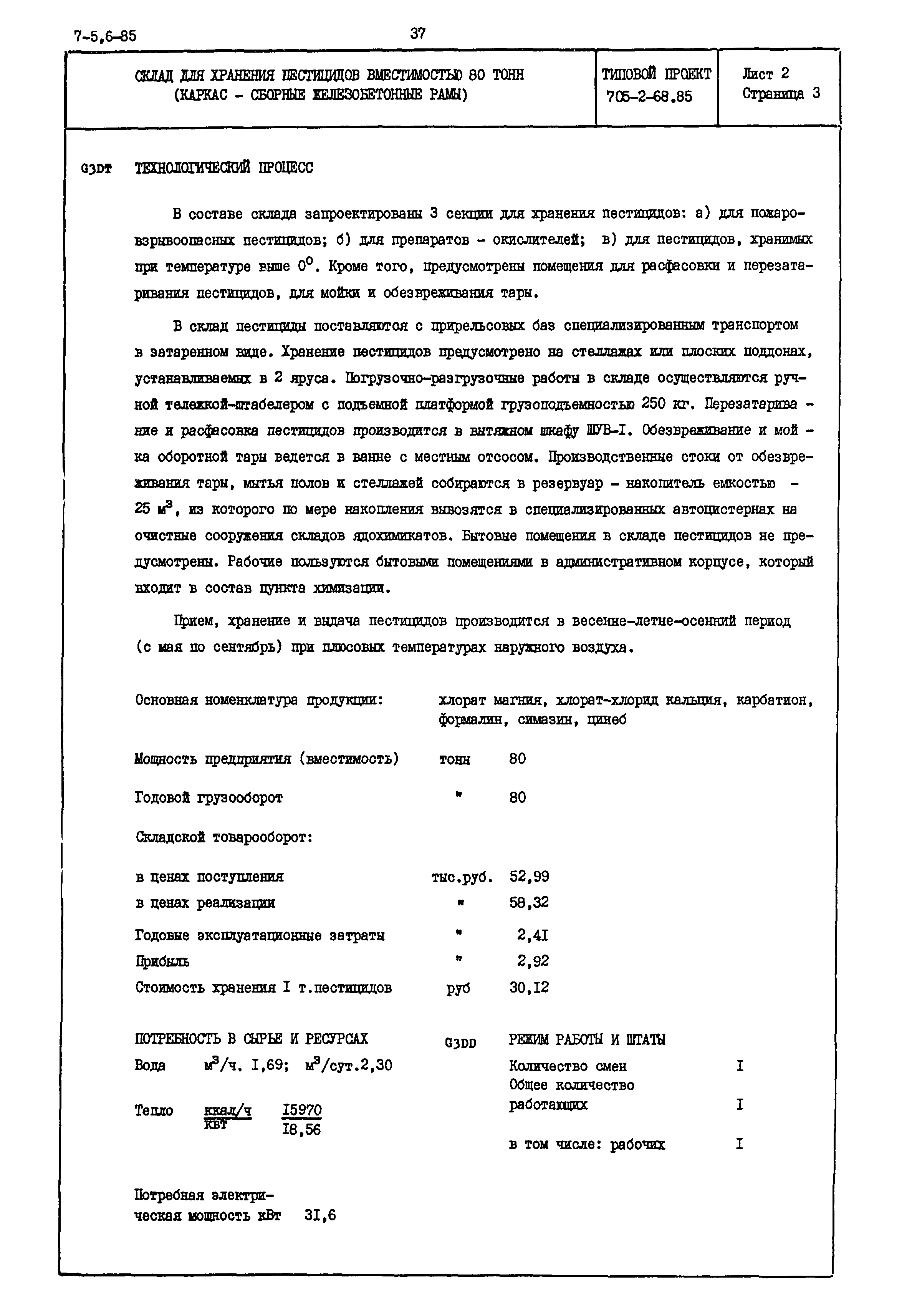 Типовой проект 705-2-68.85