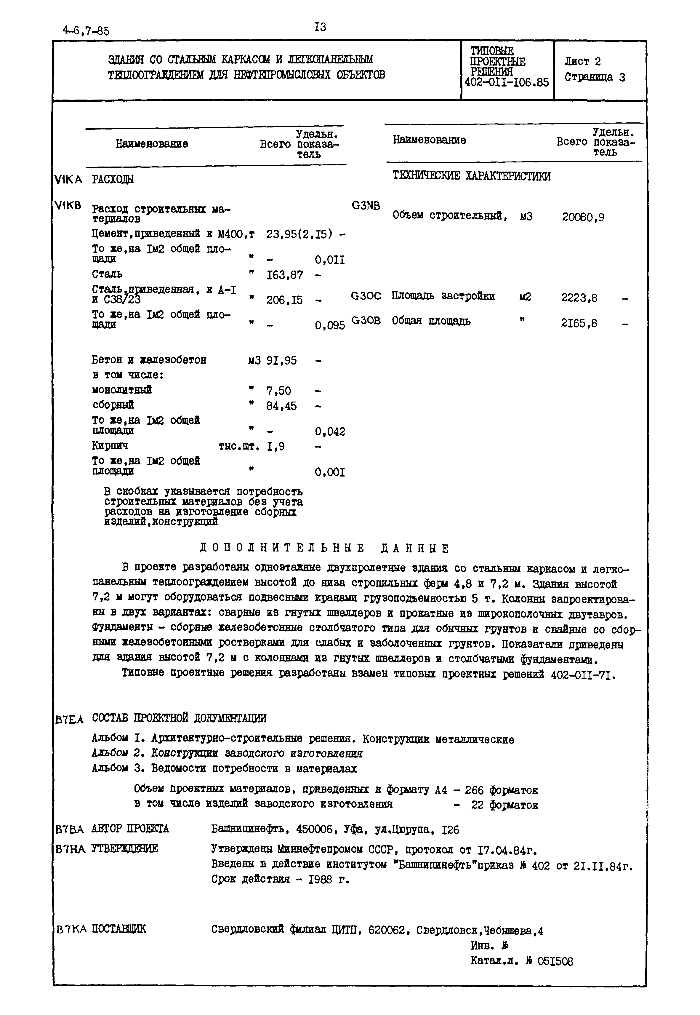 Типовые проектные решения 402-011-106.85