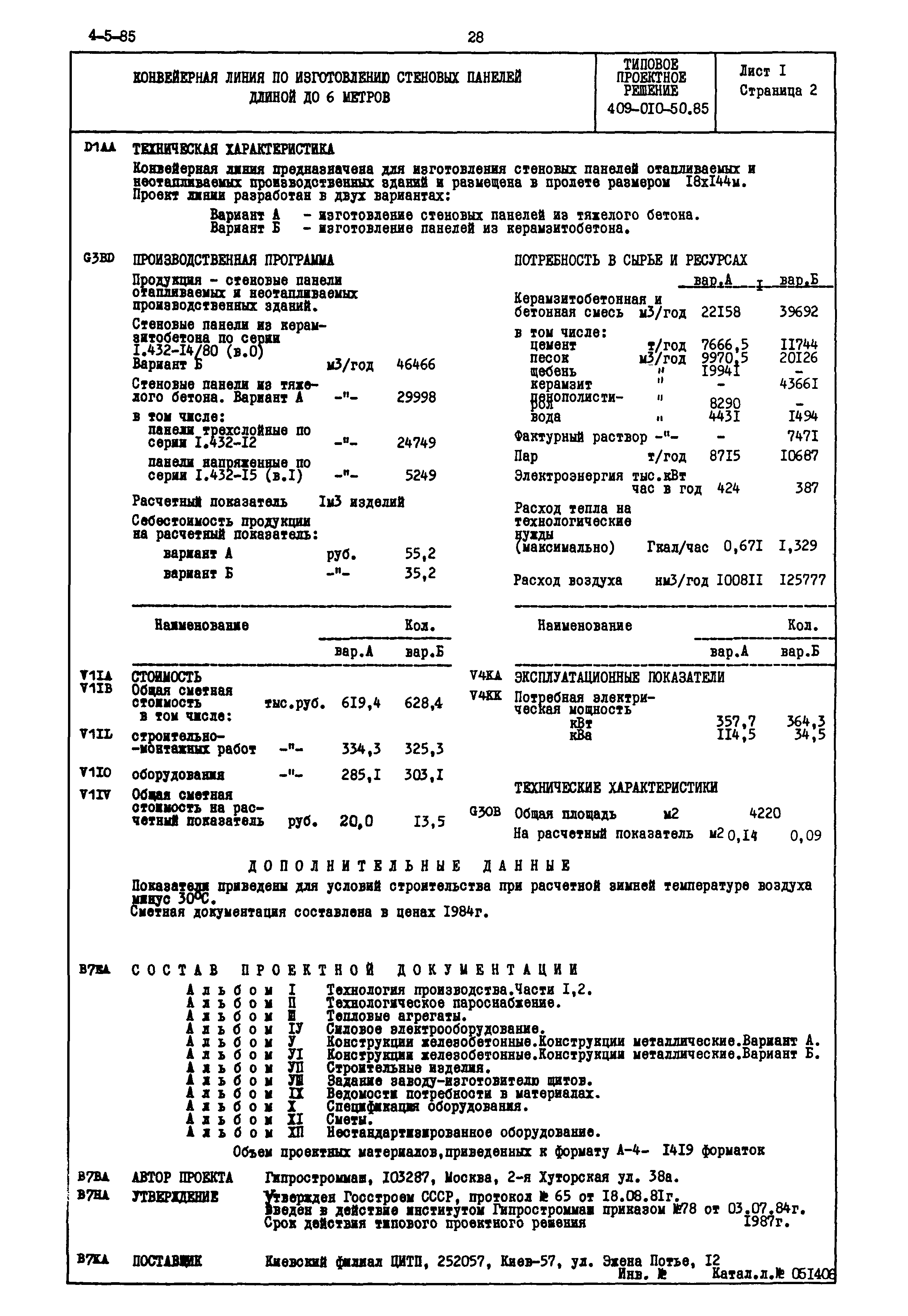 Типовые проектные решения 409-010-50.85