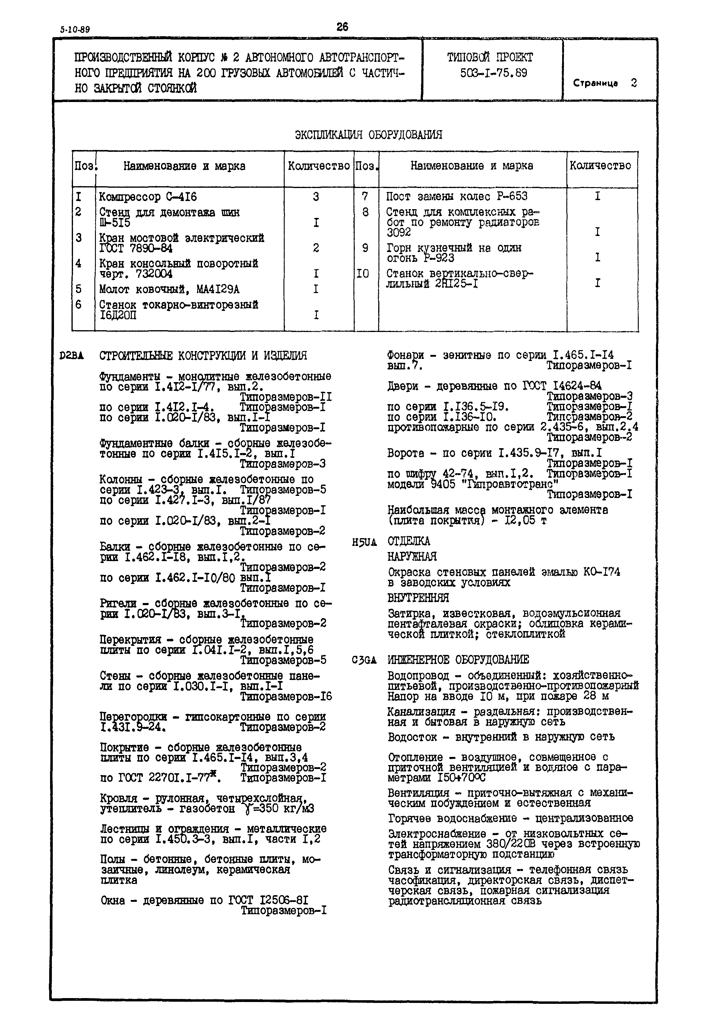 Типовой проект 503-1-75.89