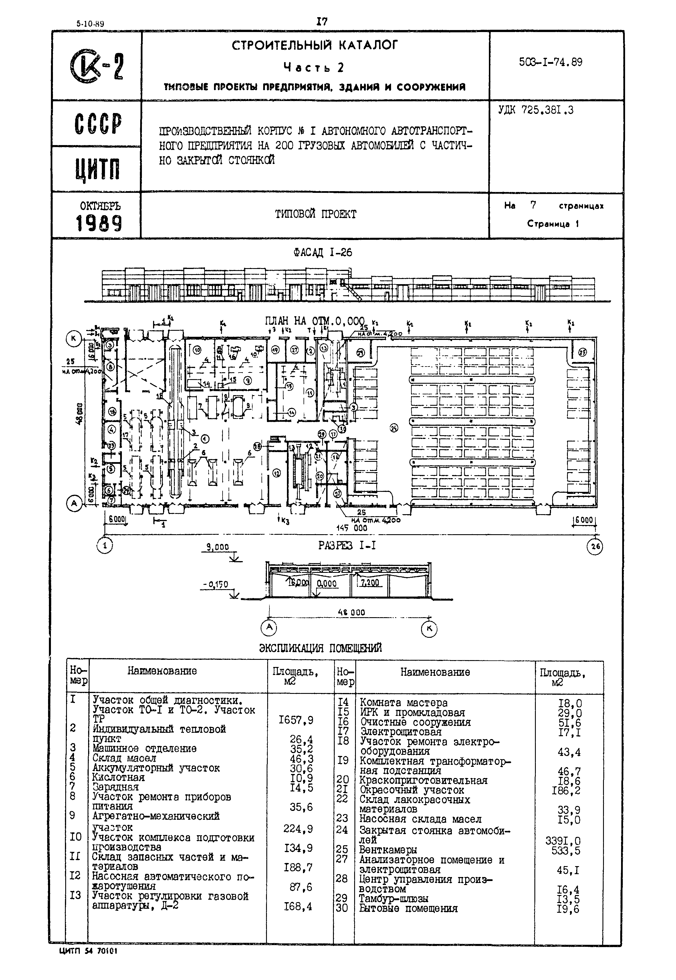 Скачать Типовой проект 503-1-74.89 Производственный корпус № 1 автономного  автотранспортного предприятия на 200 грузовых автомобилей с частично  закрытой стоянкой