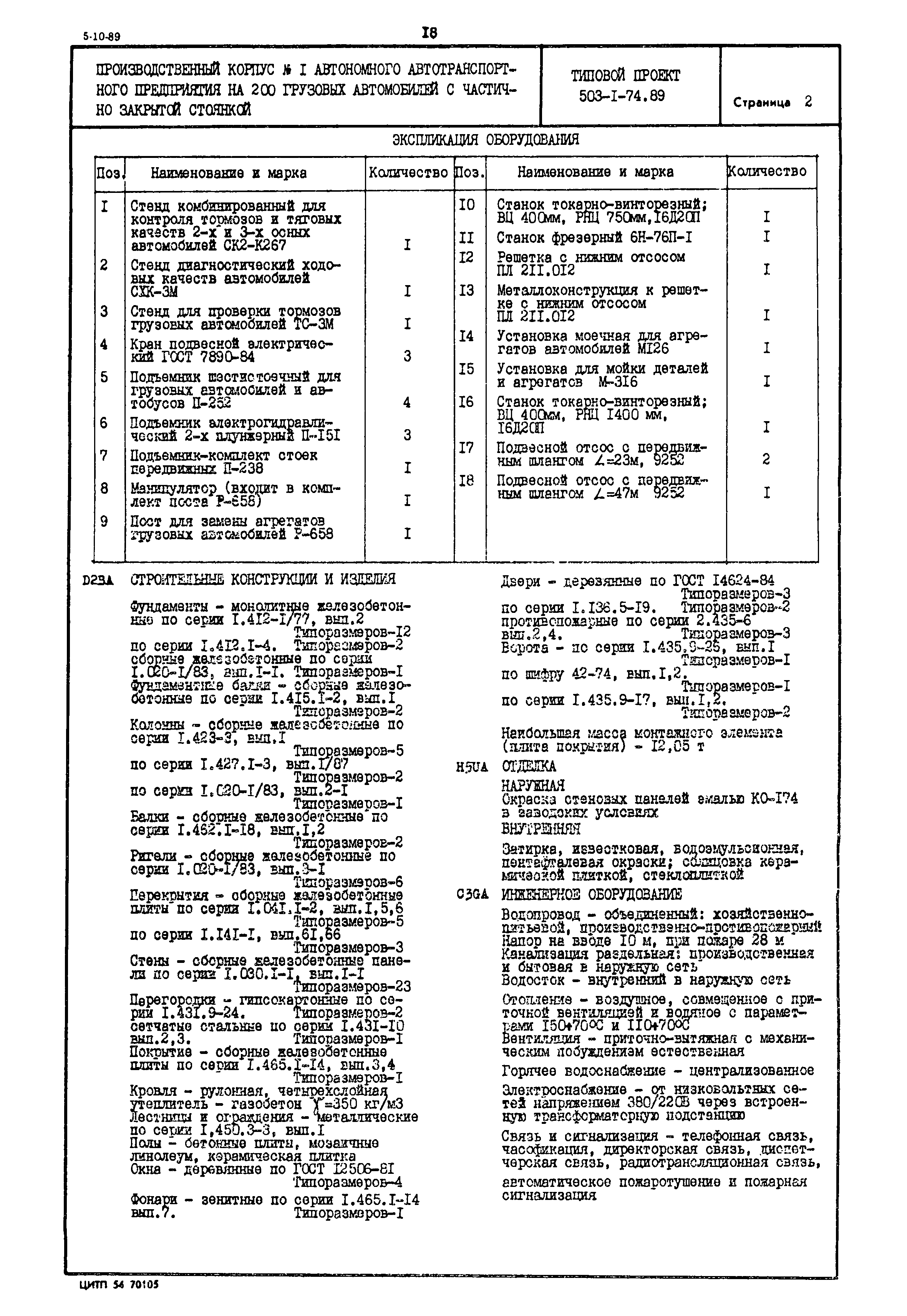 Типовой проект 503-1-74.89