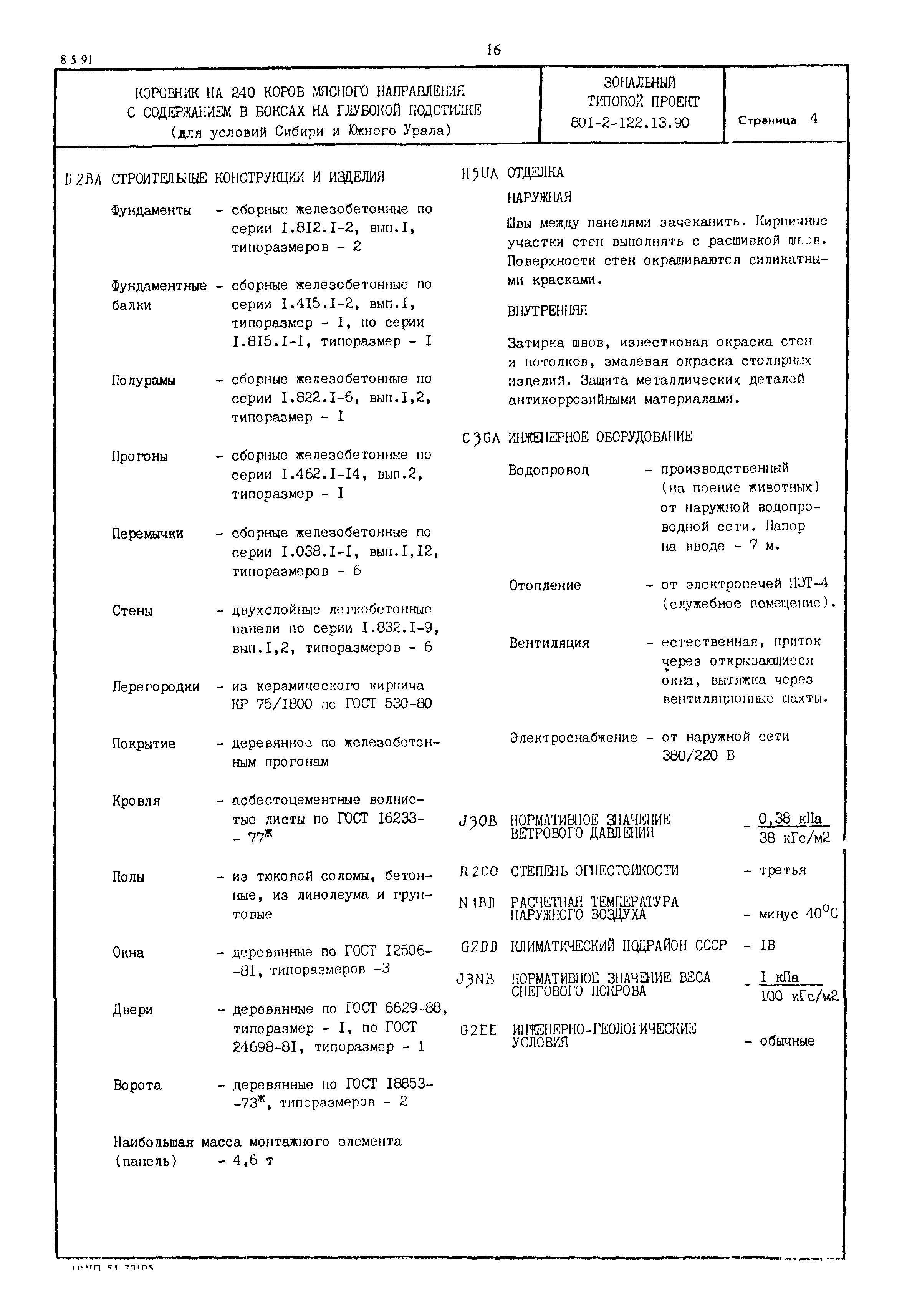 Зональный типовой проект 801-2-122.13.90