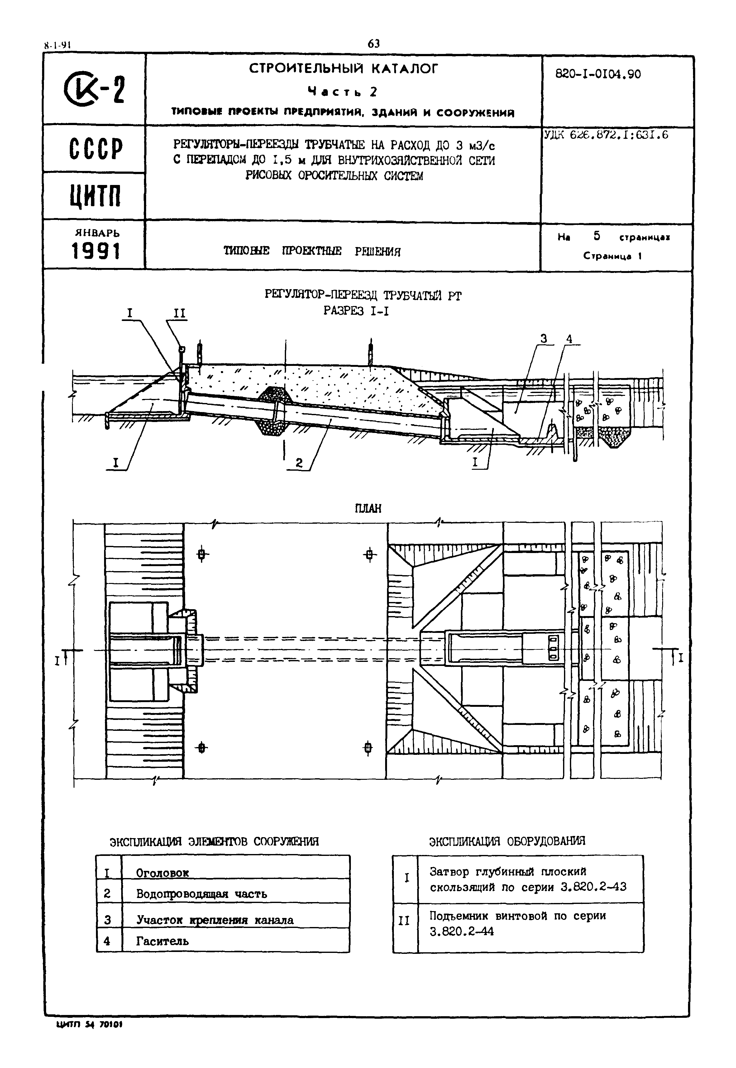 Типовые проектные решения 820-1-0104.90