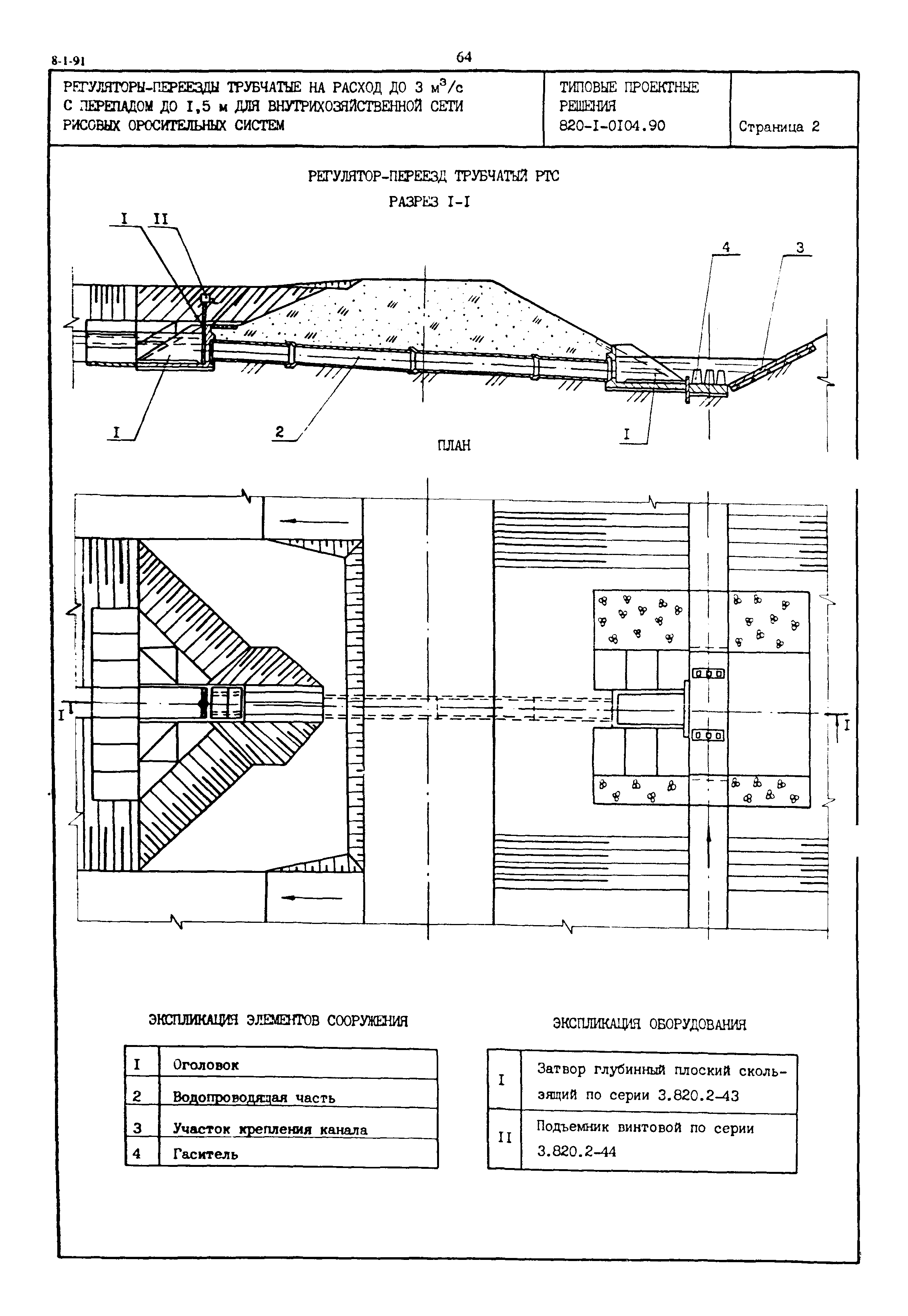 Типовые проектные решения 820-1-0104.90