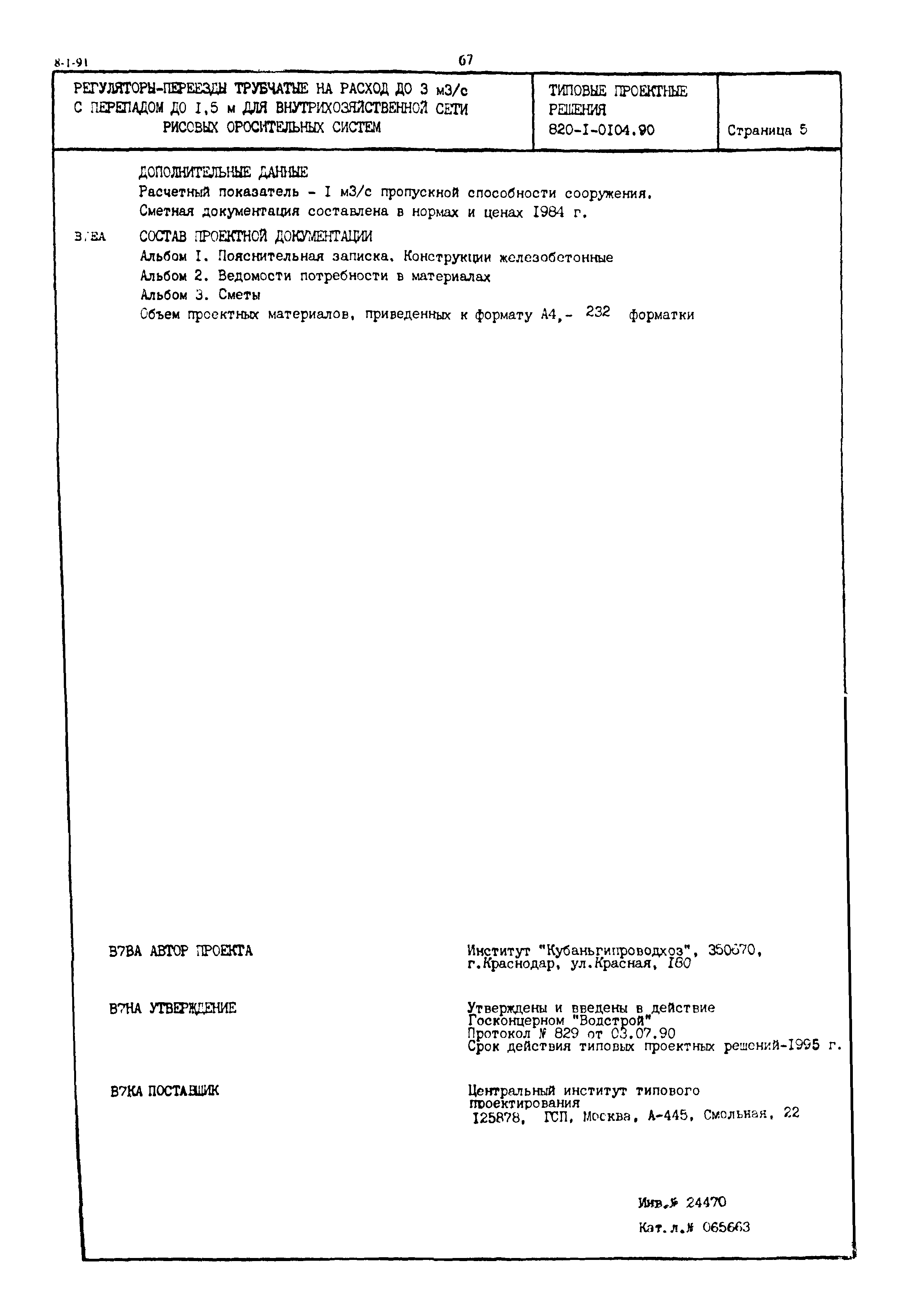 Типовые проектные решения 820-1-0104.90