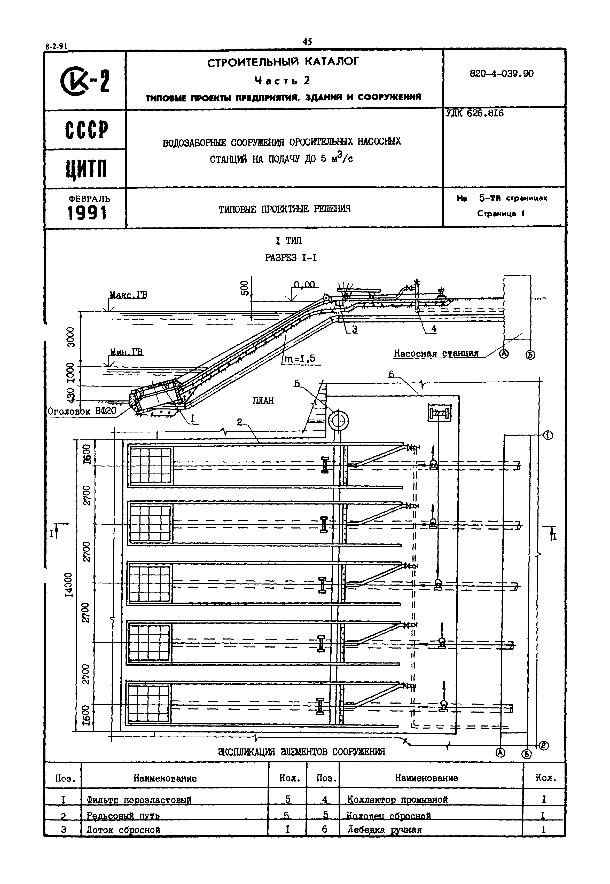Типовые проектные решения 820-4-039.90