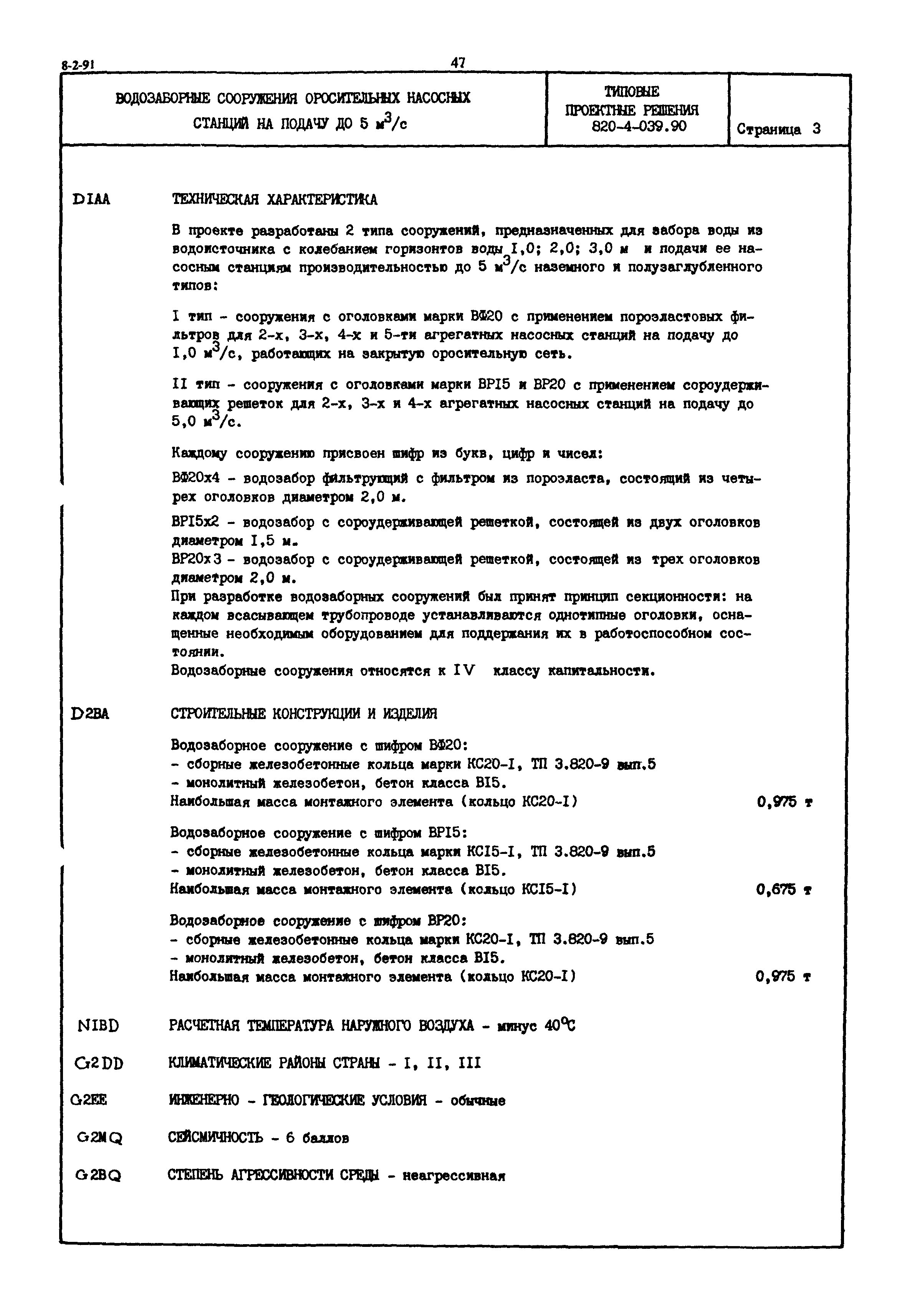 Типовые проектные решения 820-4-039.90