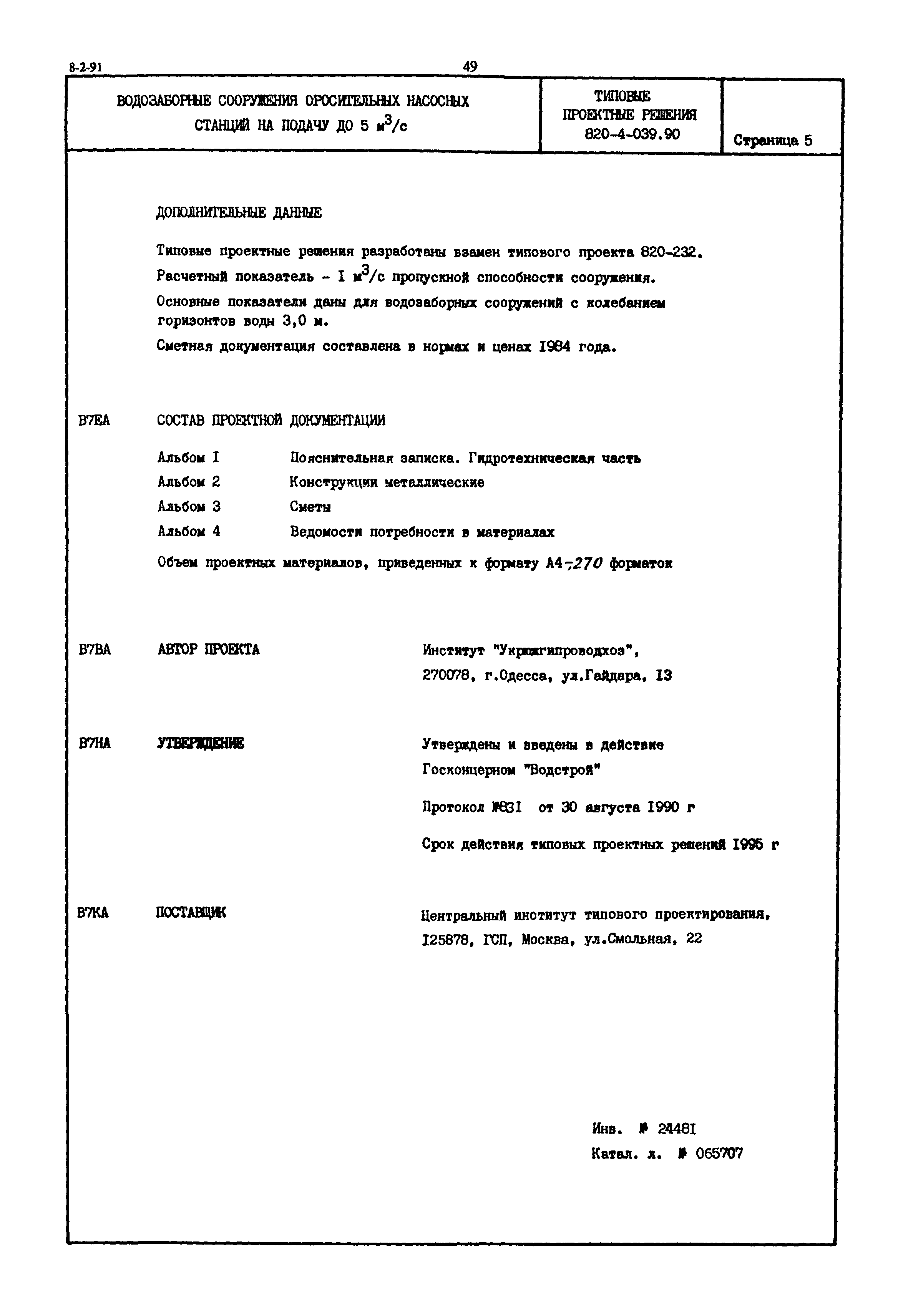 Типовые проектные решения 820-4-039.90