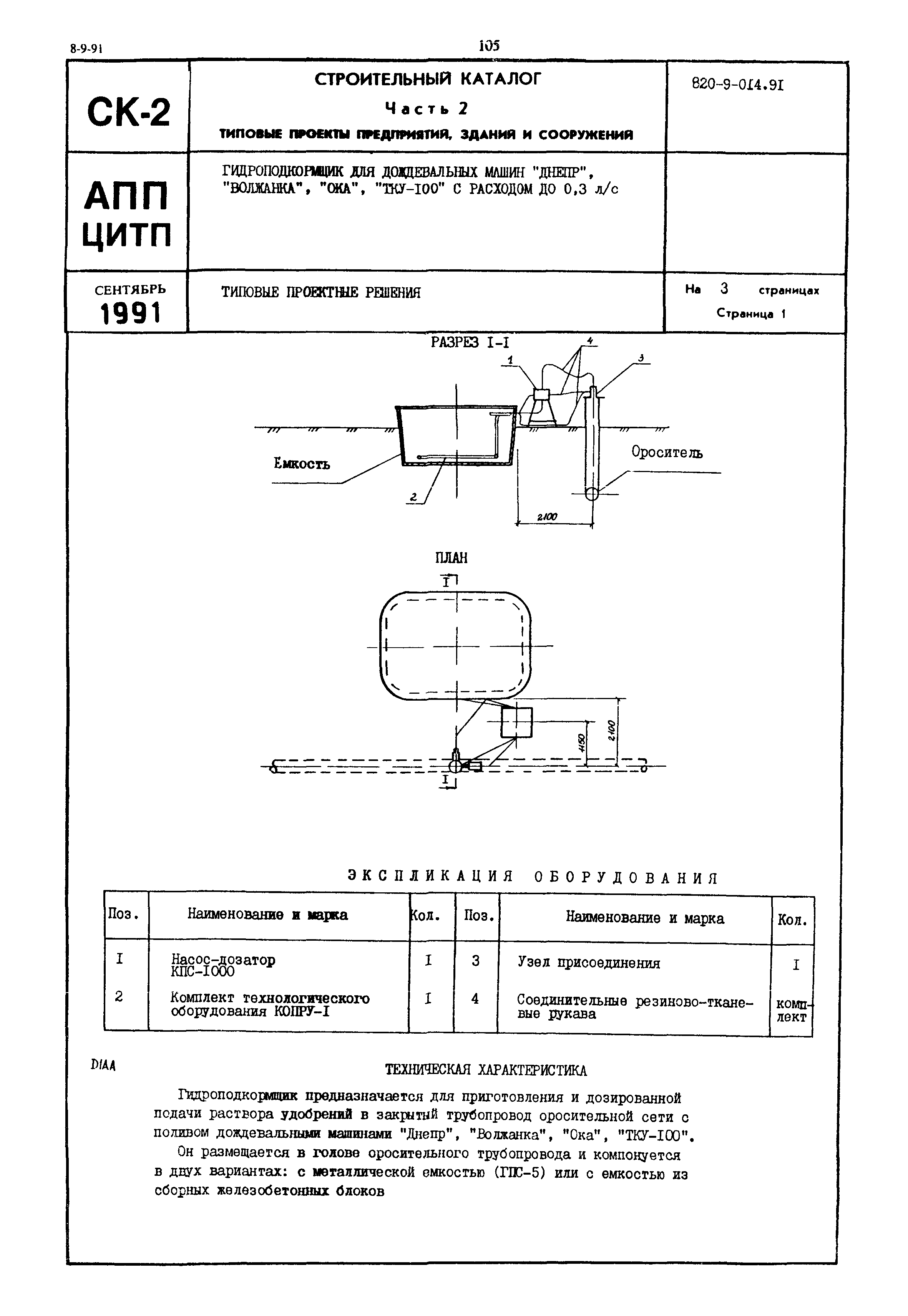 Скачать Типовые проектные решения 820-9-014.91 Гидроподкормщик для  дождевальных машин Днепр, Волжанка, Ока, ТКУ-100 с расходом до 0,3 л/с
