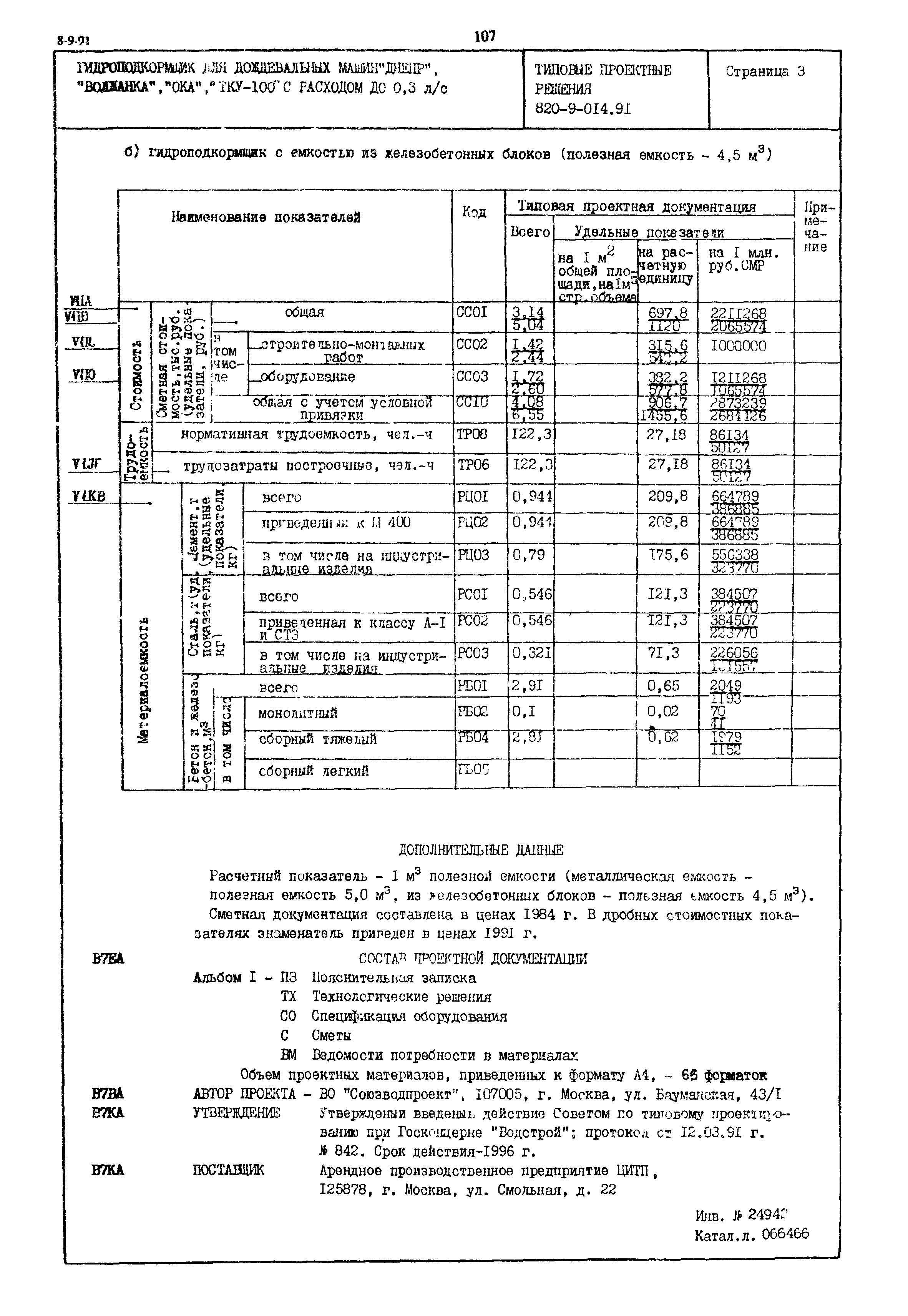 Типовые проектные решения 820-9-014.91