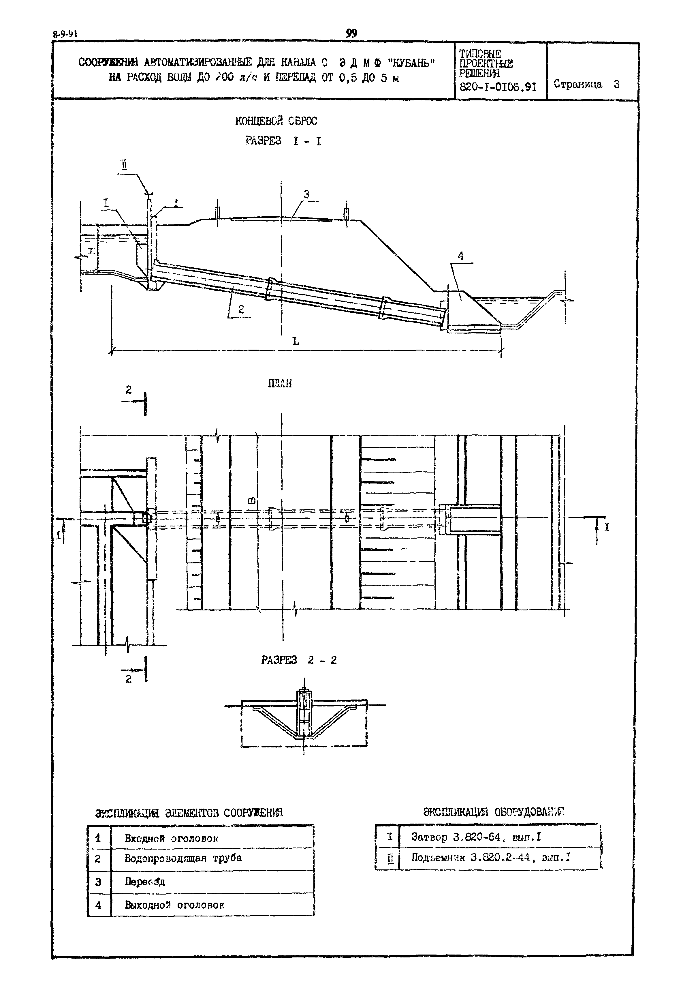Типовые проектные решения 820-1-0106.91