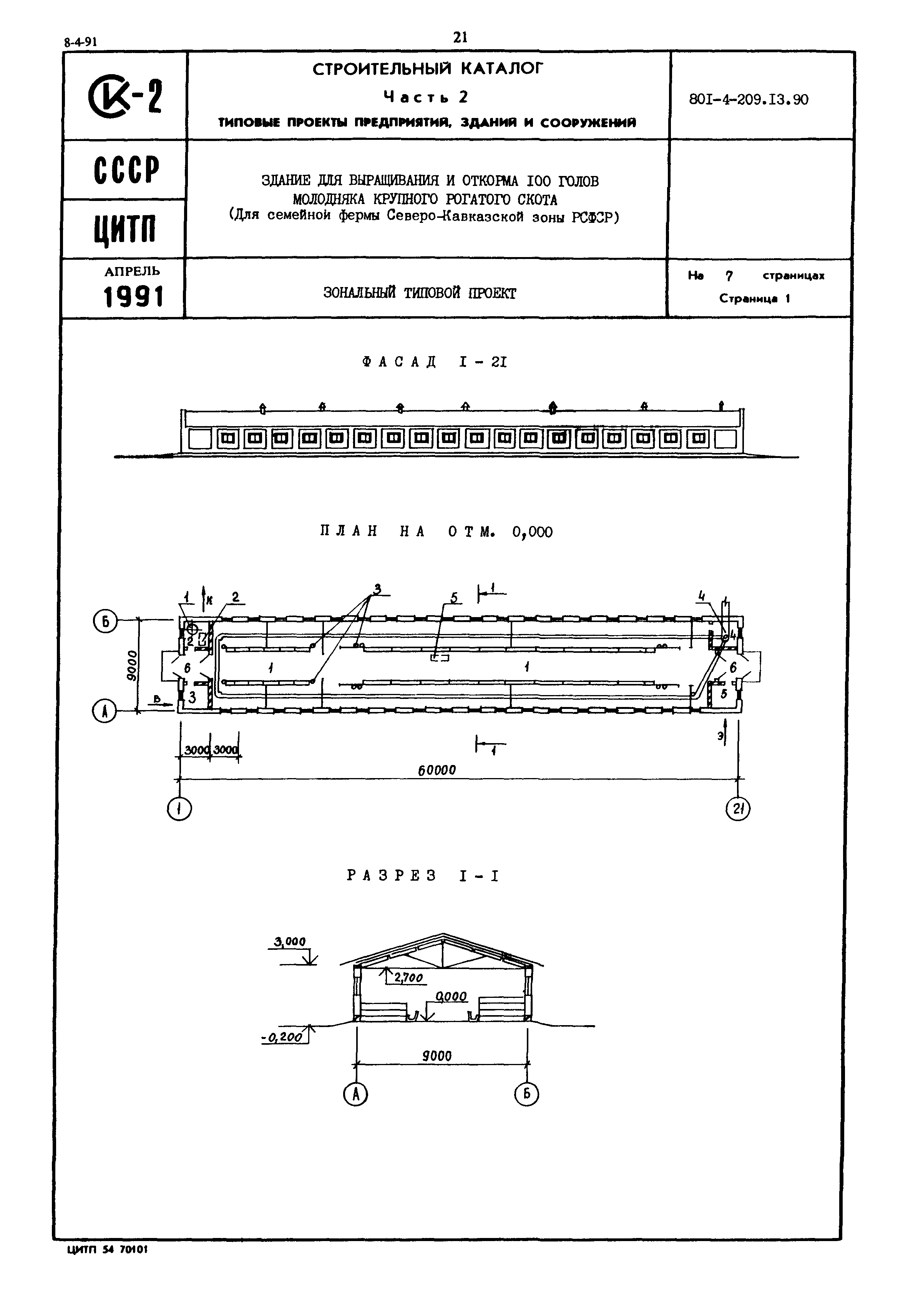Типовой проект 801-4-209.13.90