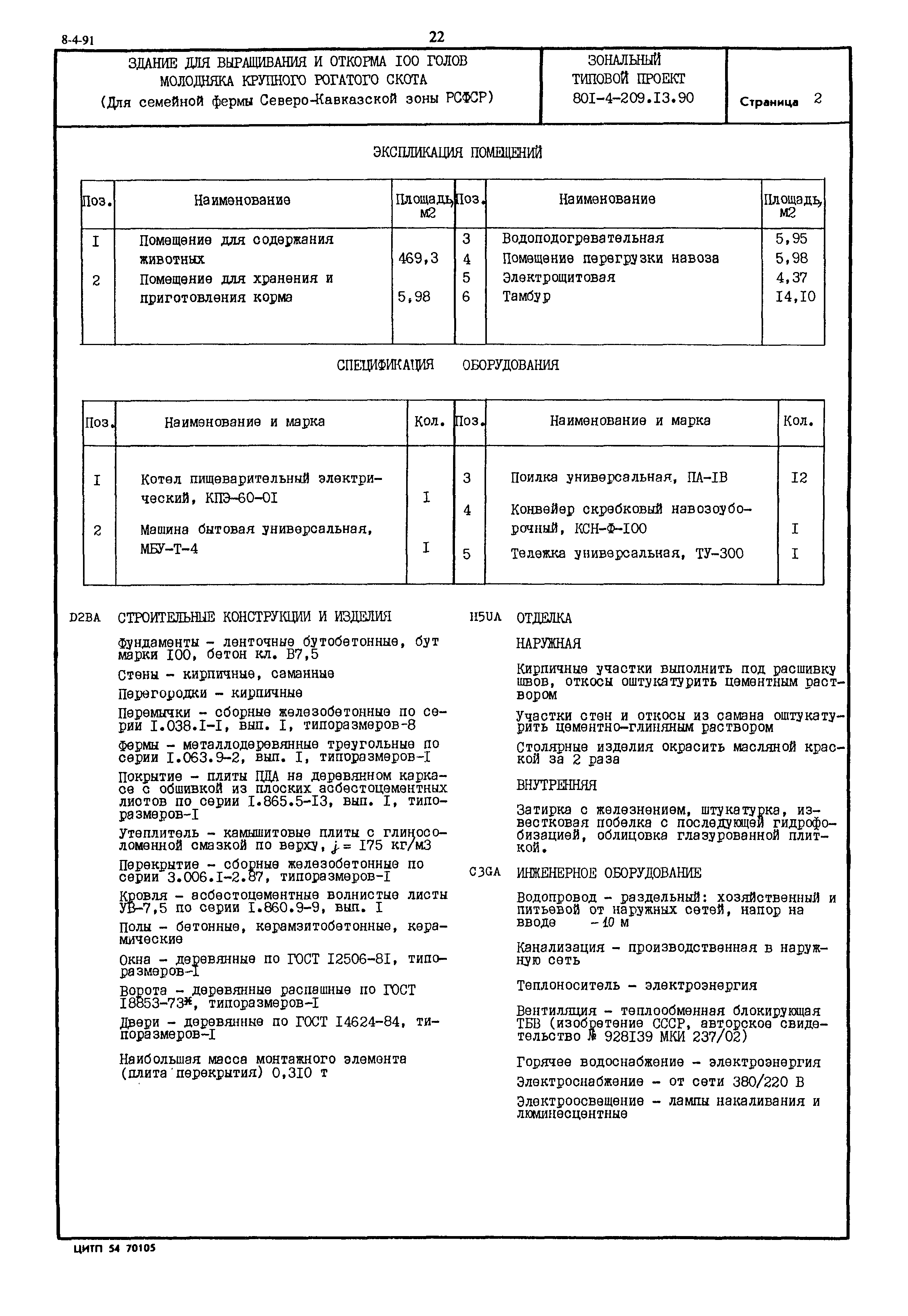 Типовой проект 801-4-209.13.90