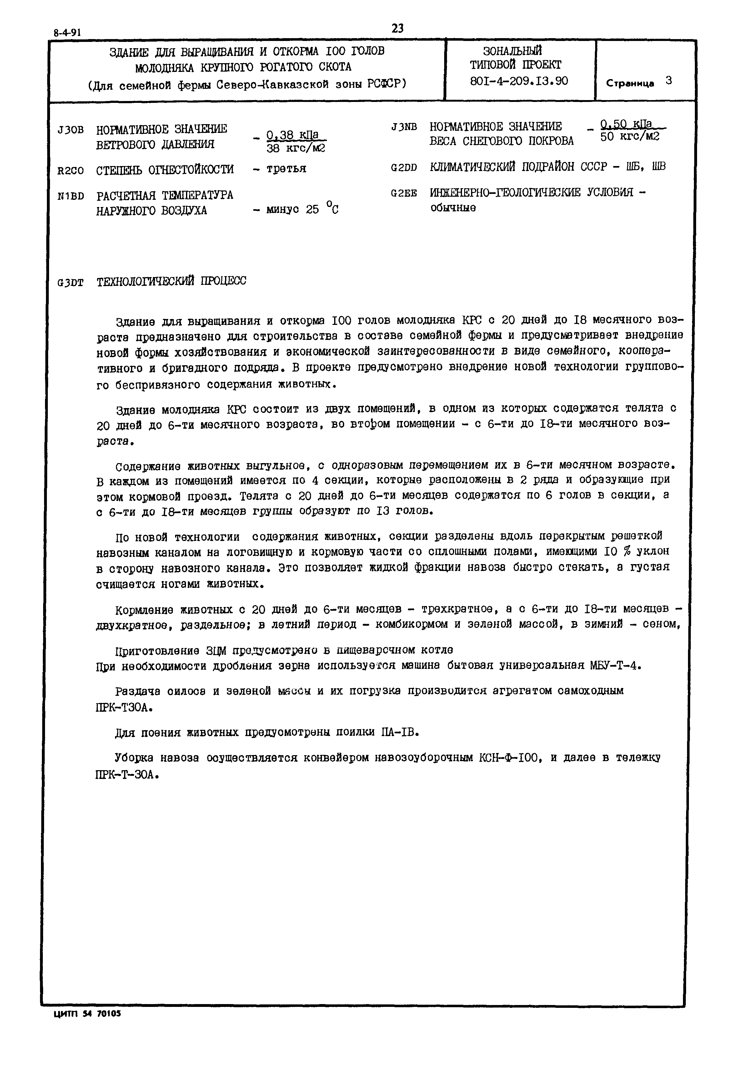 Типовой проект 801-4-209.13.90