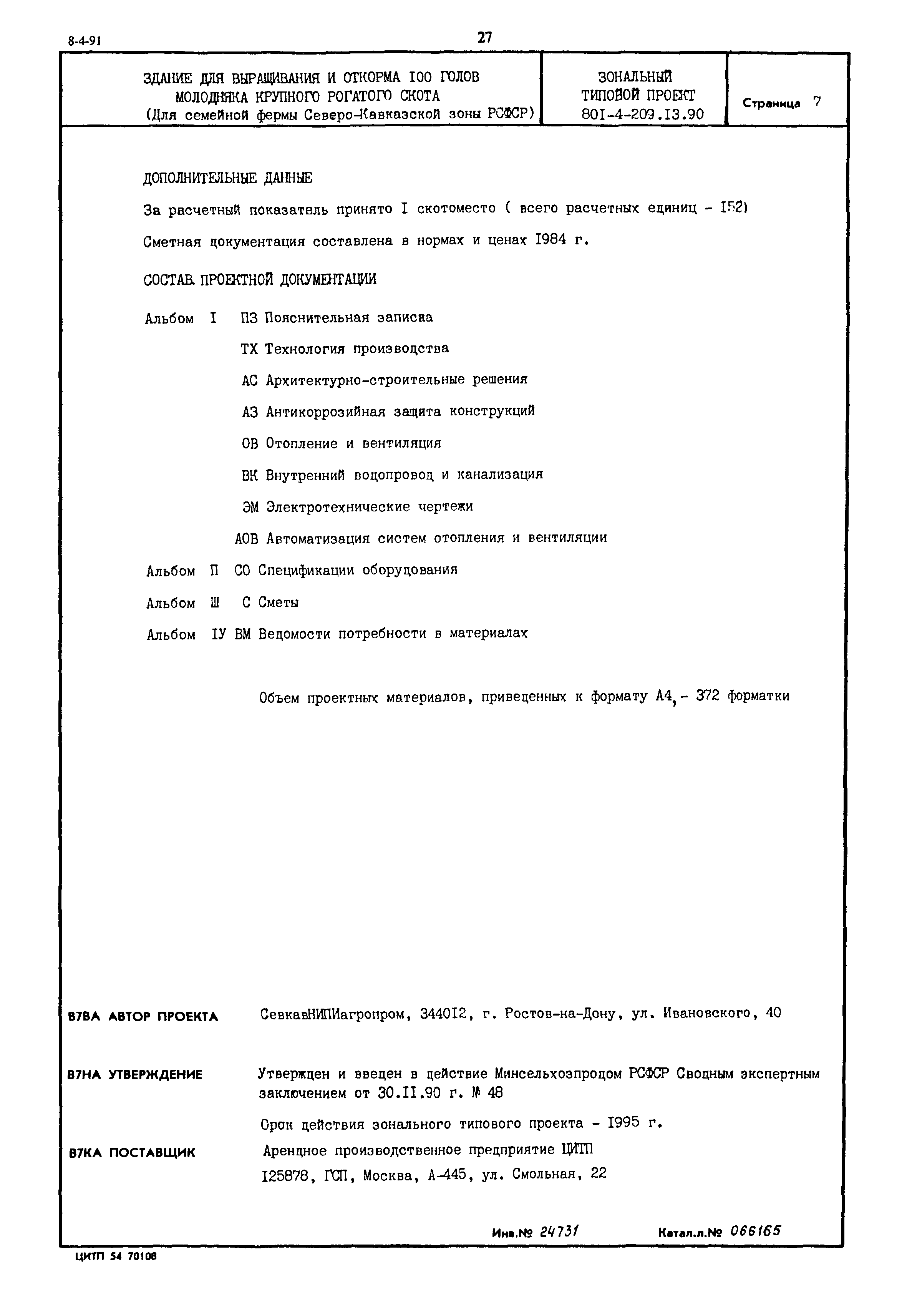 Типовой проект 801-4-209.13.90