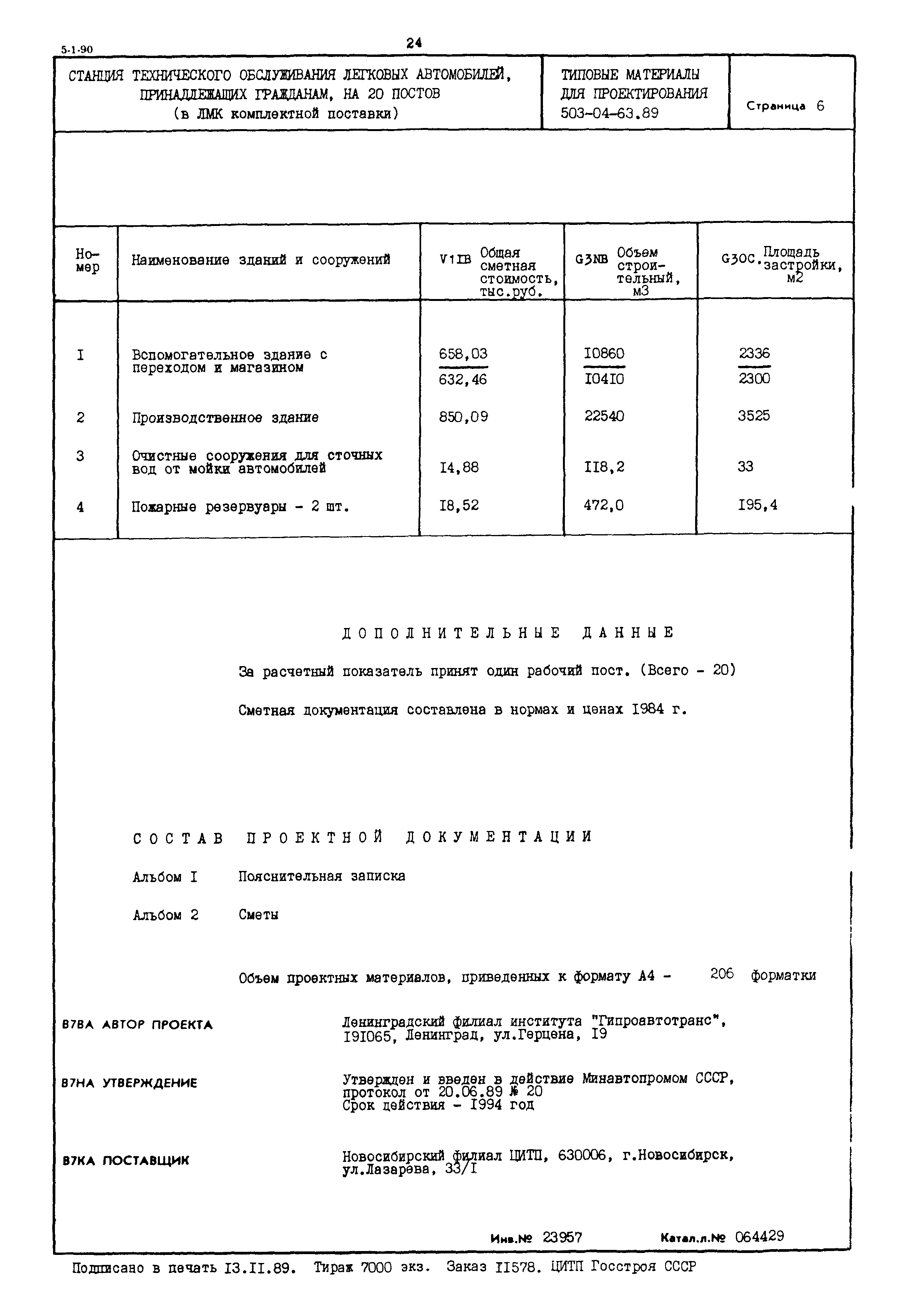 Типовой проект 503-04-63.89