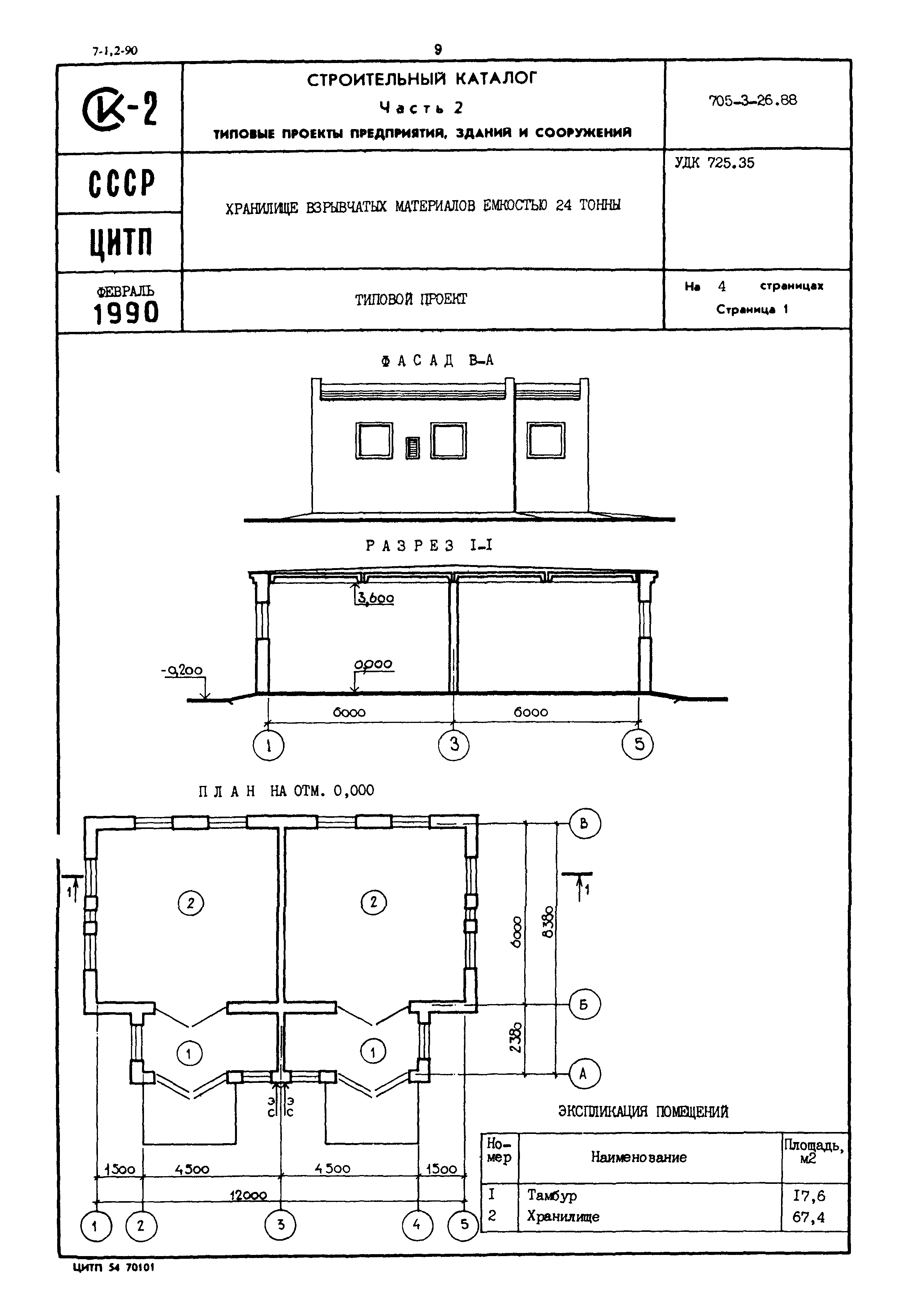 Типовой проект 705-3-26.88