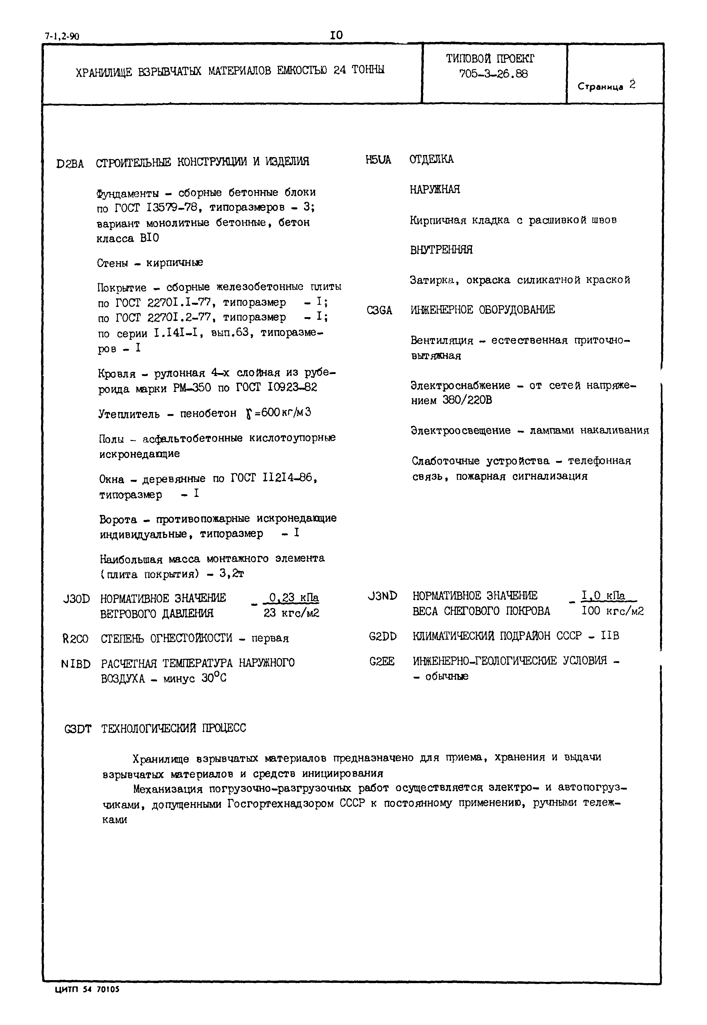 Типовой проект 705-3-26.88