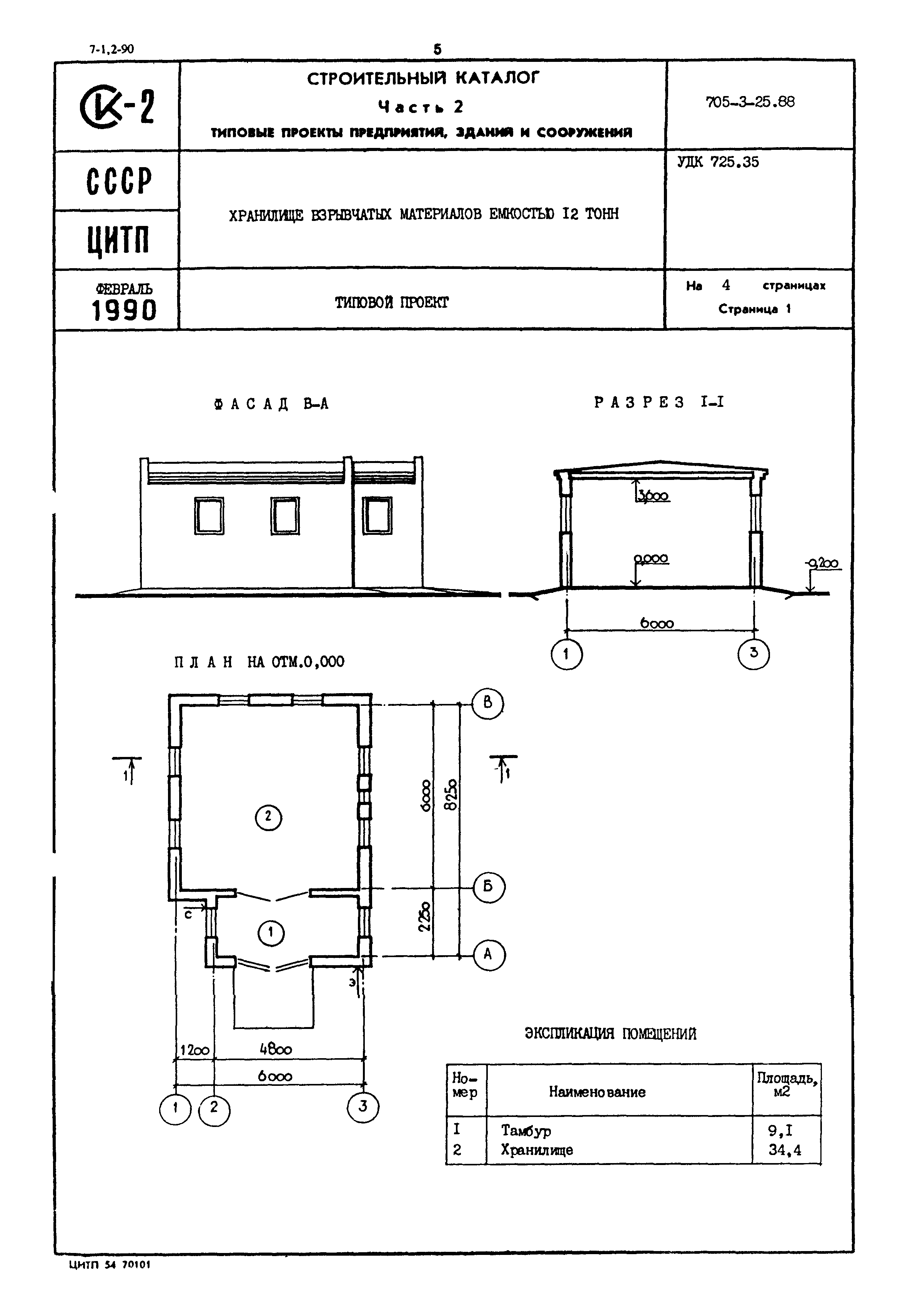 Типовой проект 705-3-25.88