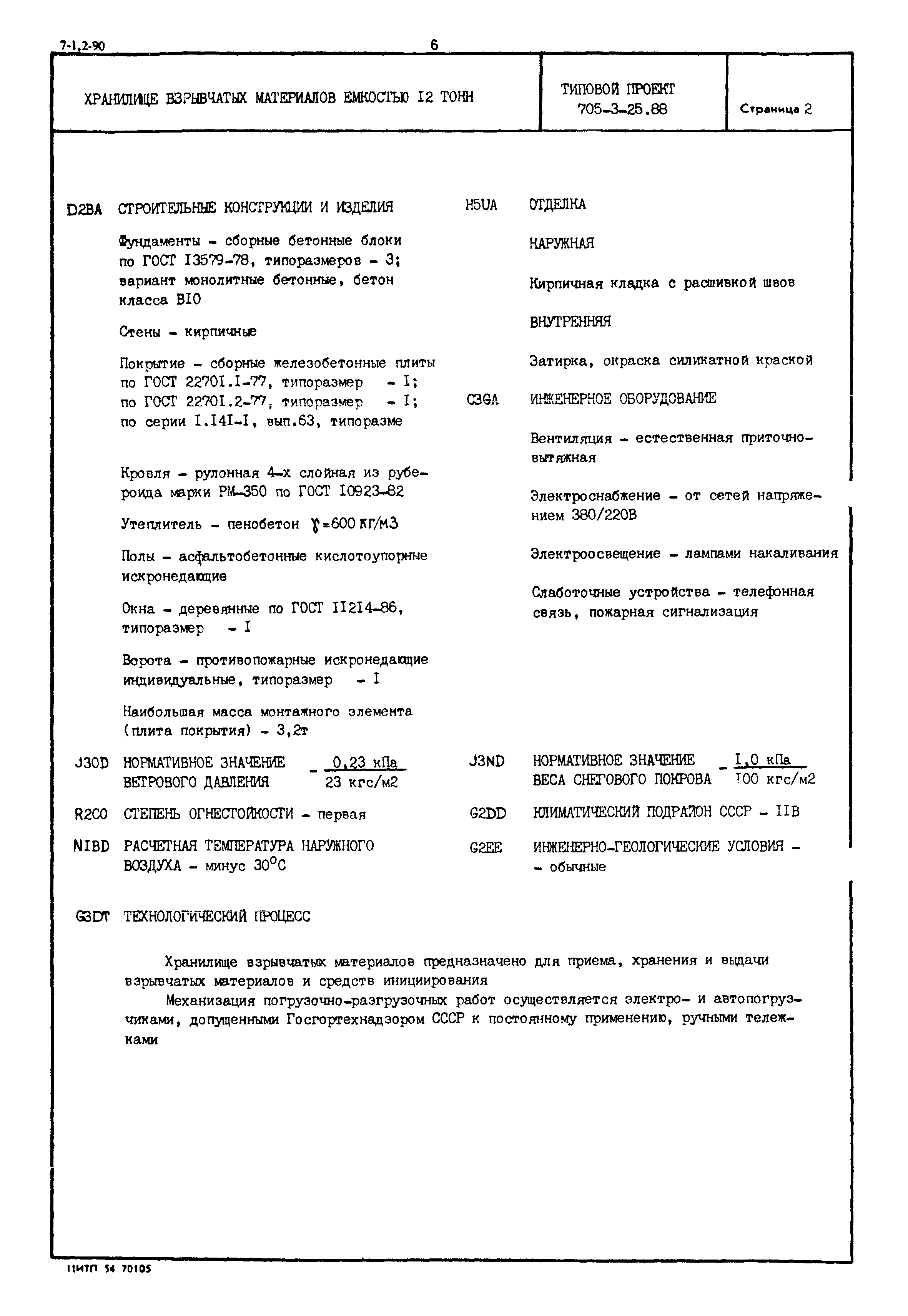 Типовой проект 705-3-25.88