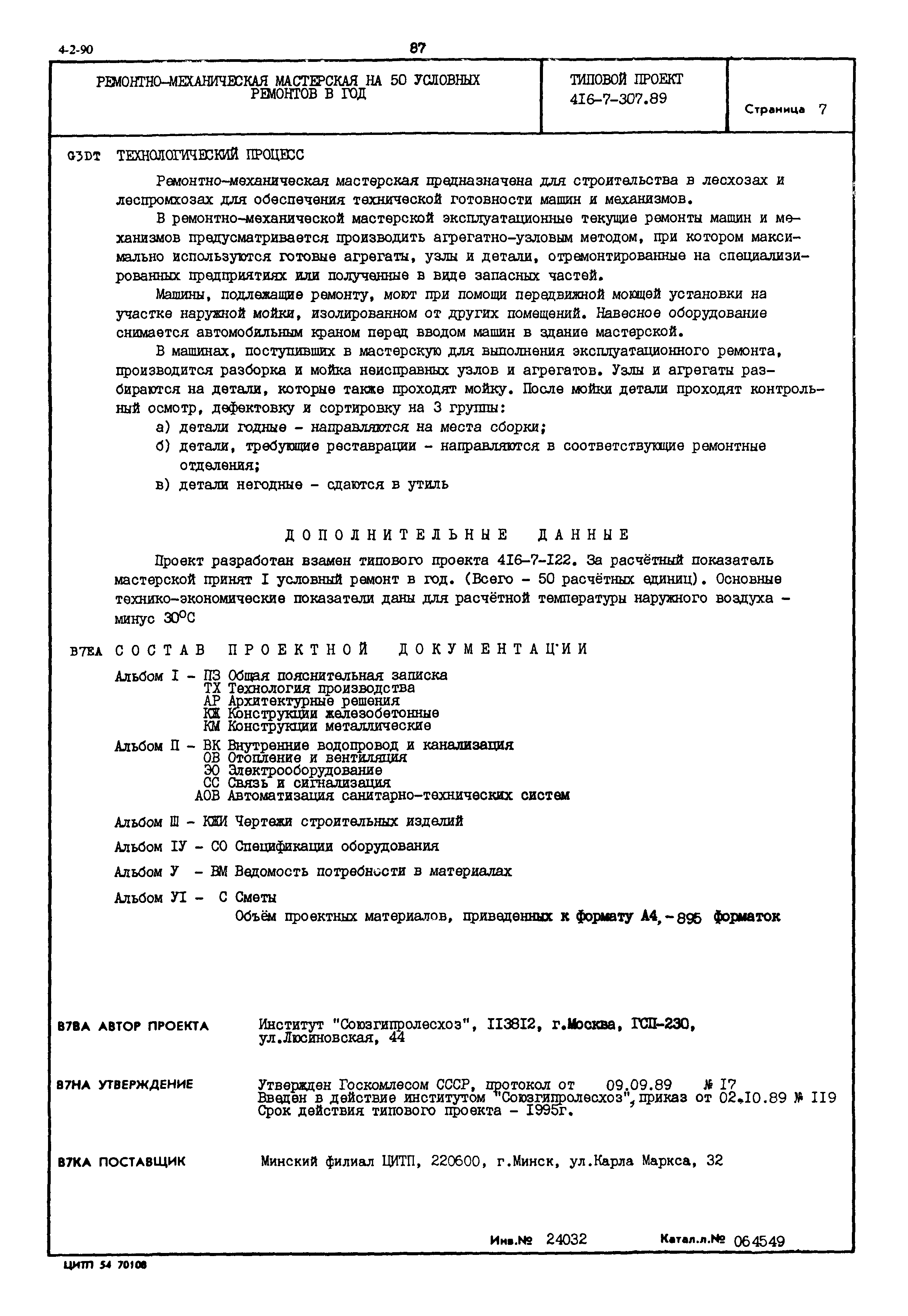 Скачать Типовой проект 416-7-307.89 Ремонтно-механическая мастерская на 50  условных ремонтов в год