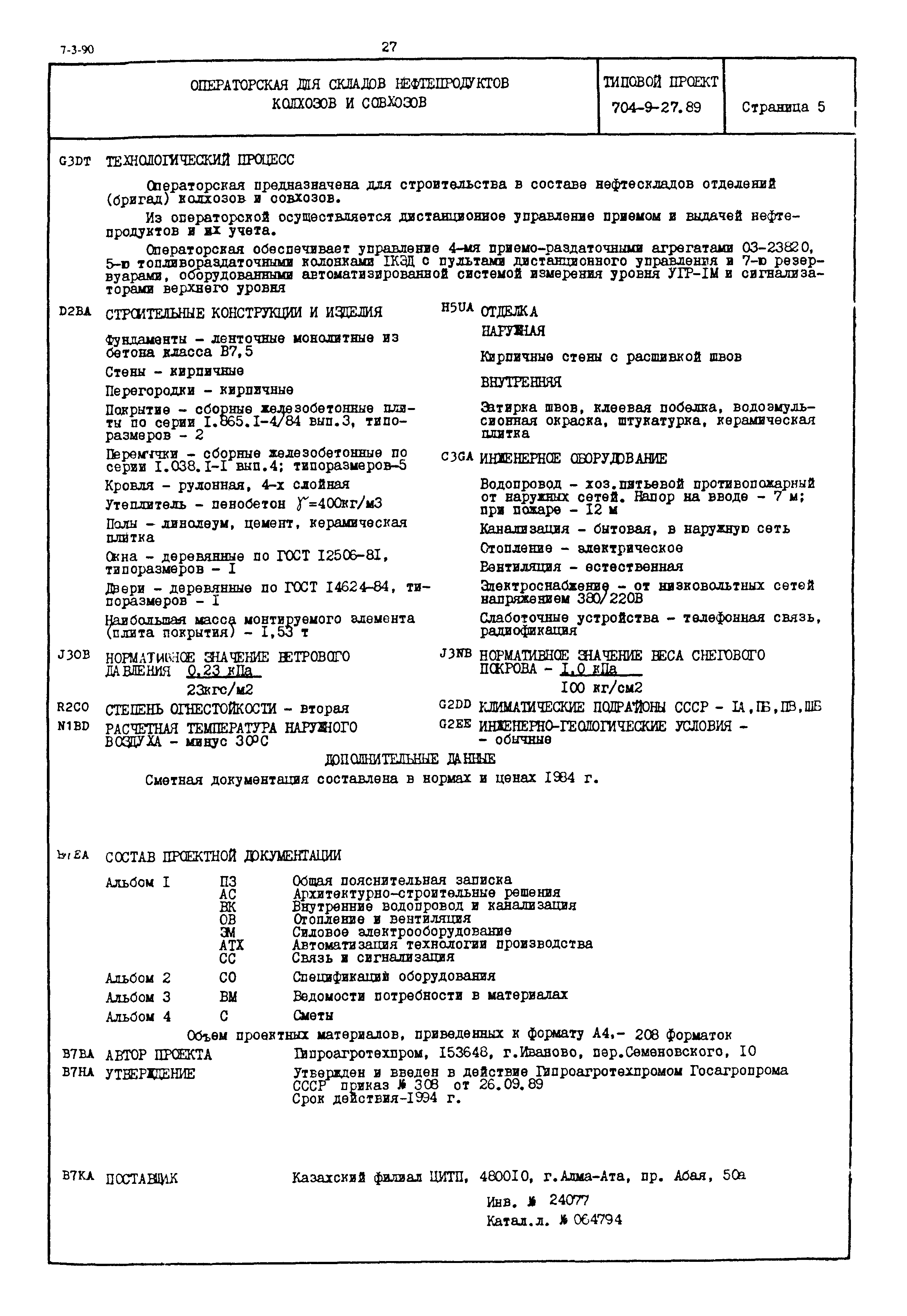 Типовой проект 704-9-27.89
