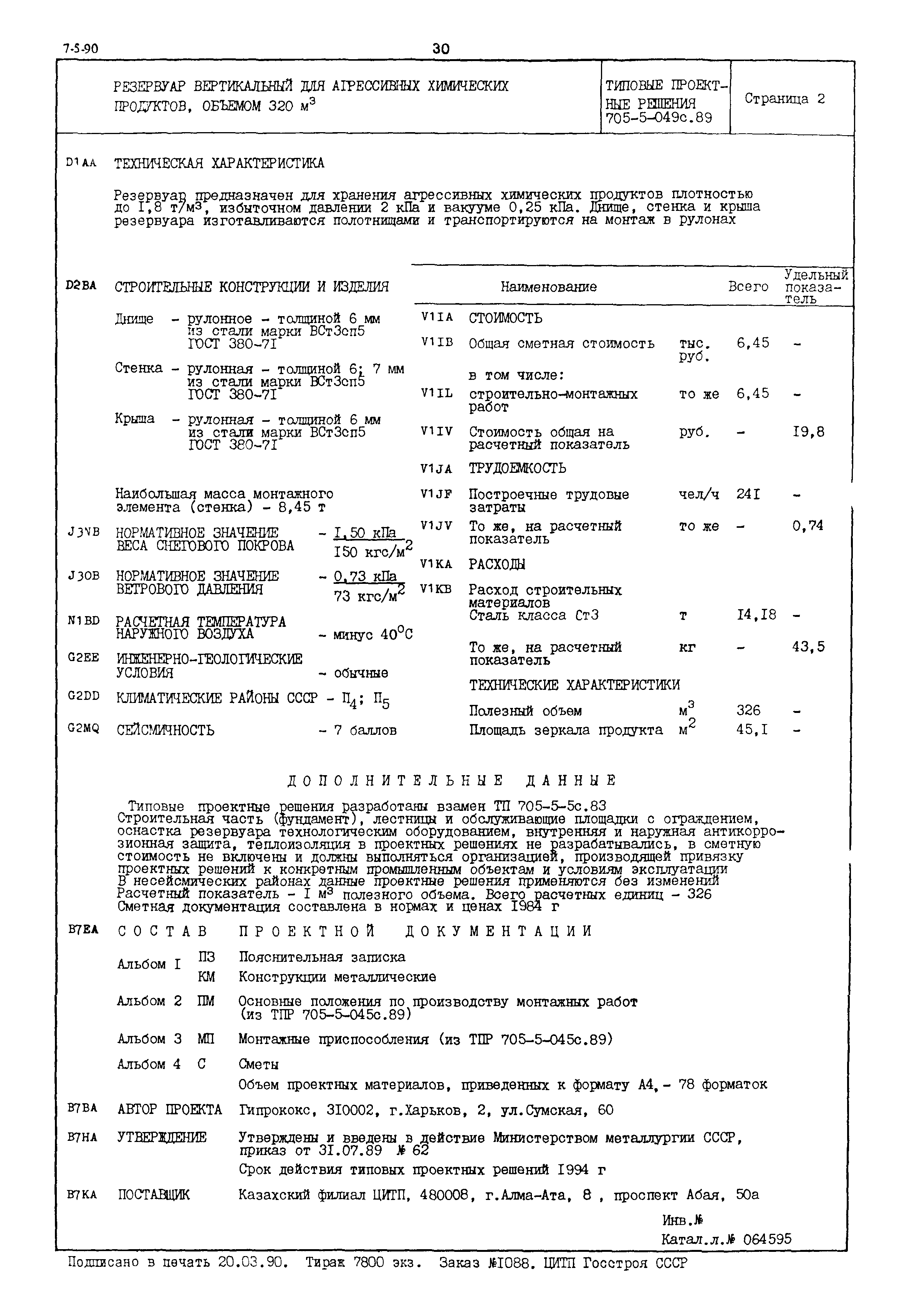 Типовые проектные решения 705-5-049с.89
