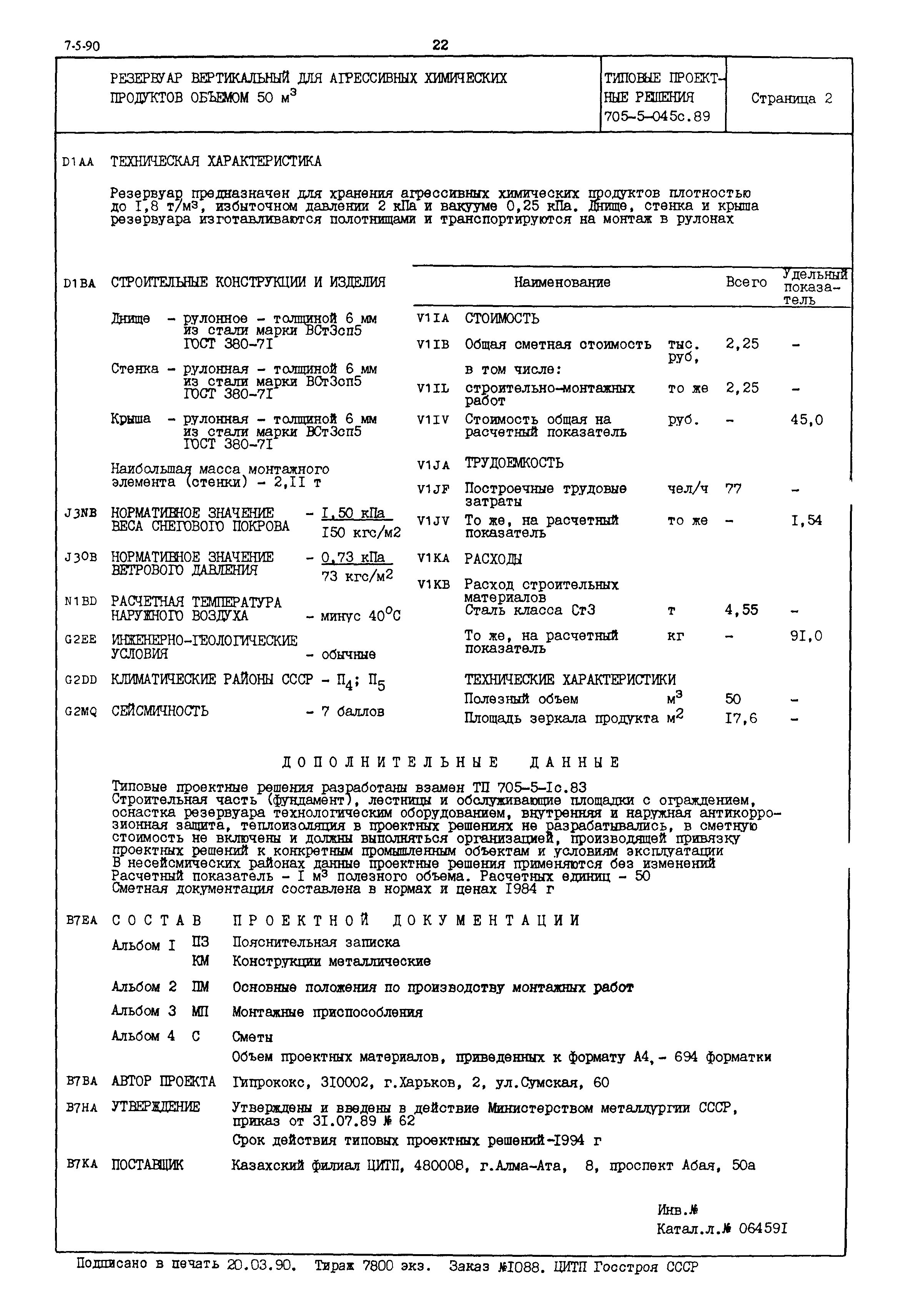 Типовые проектные решения 705-5-045с.89