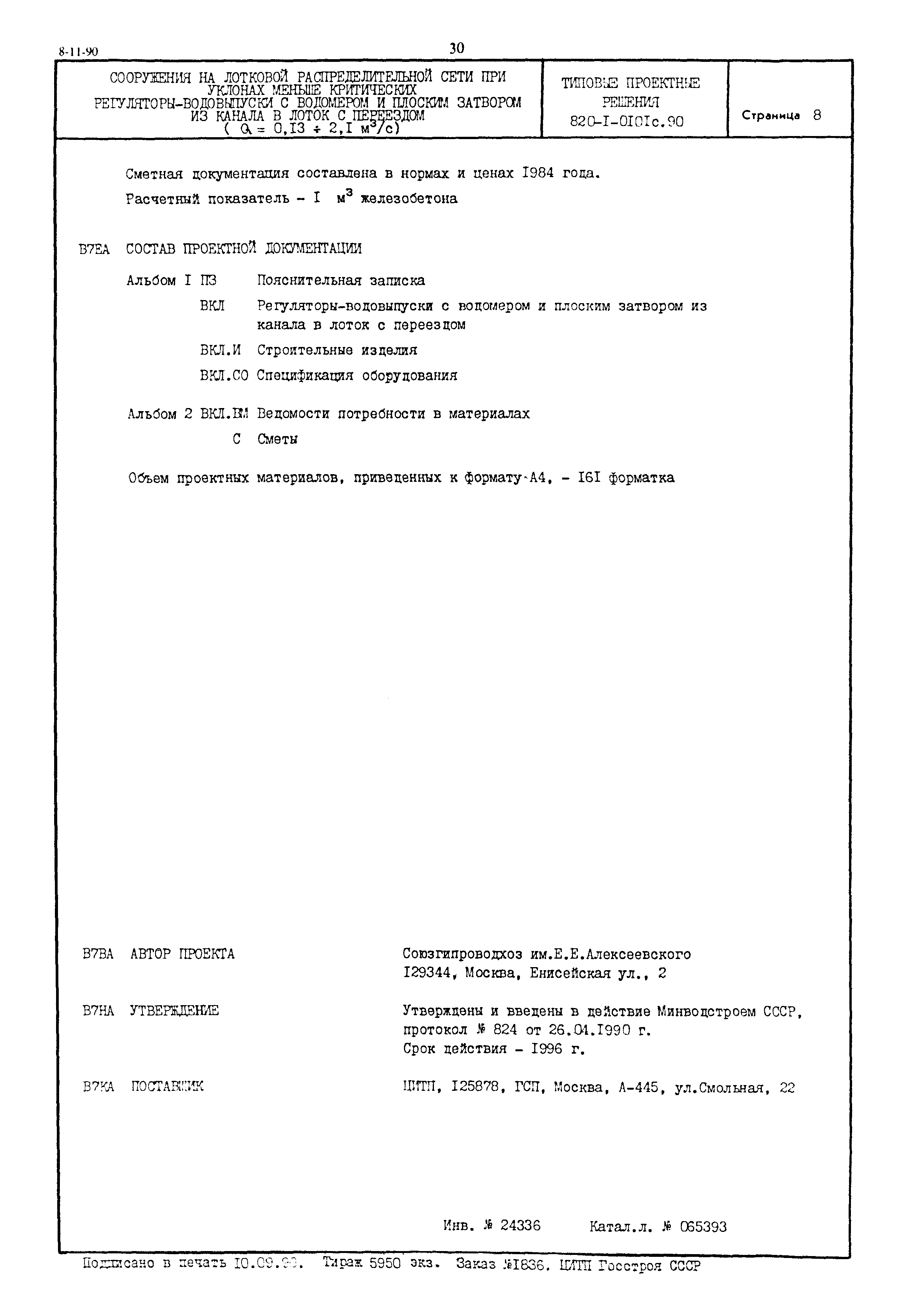 Типовые проектные решения 820-1-0101с.90