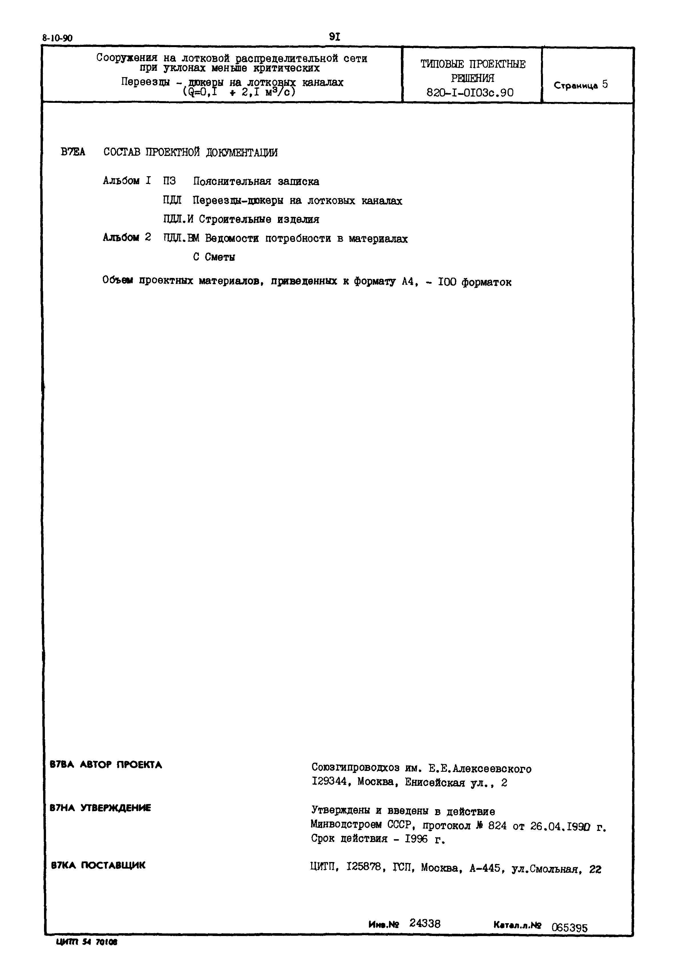 Типовые проектные решения 820-1-0103с.90