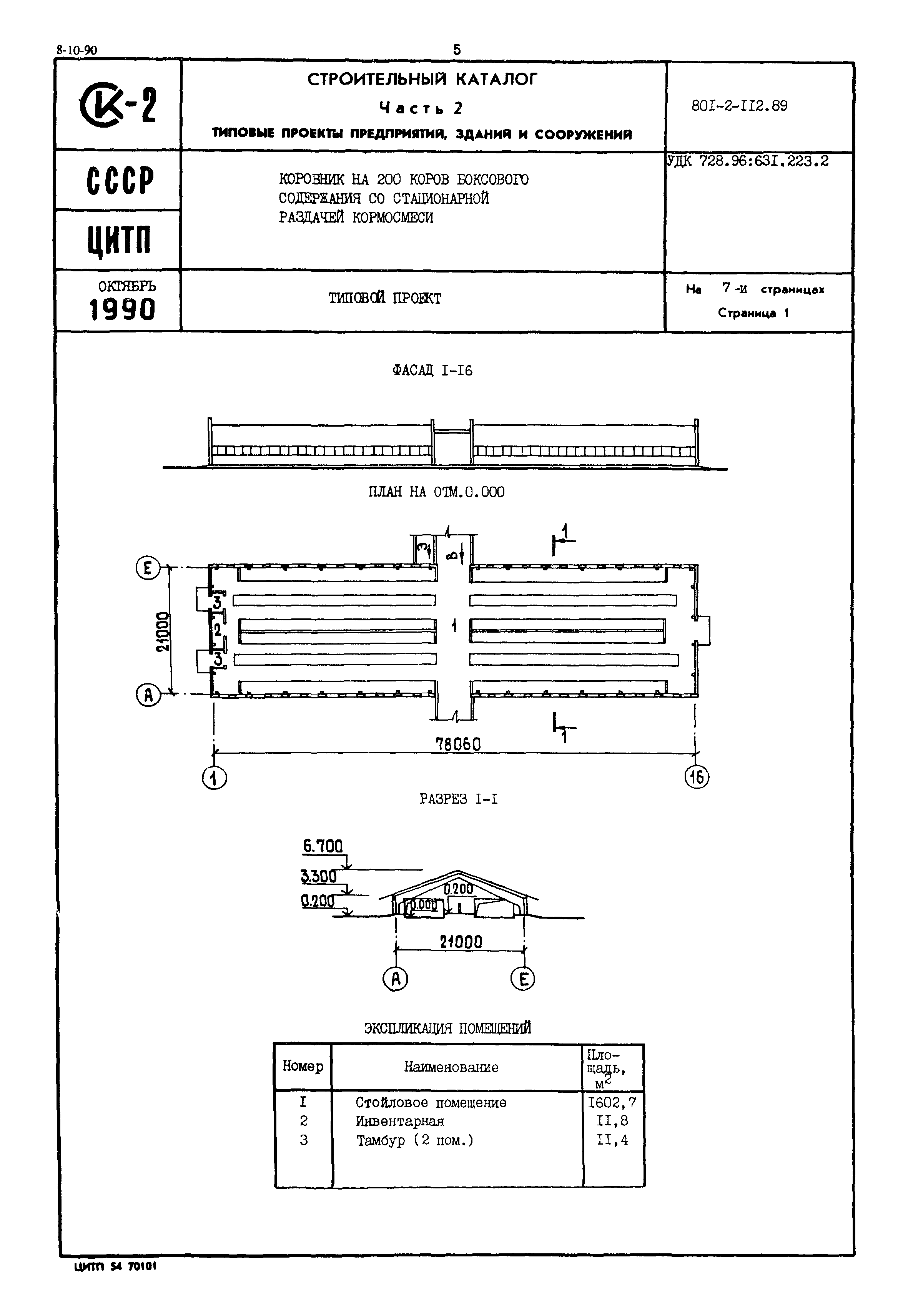 Типовой проект 801-2-112.89