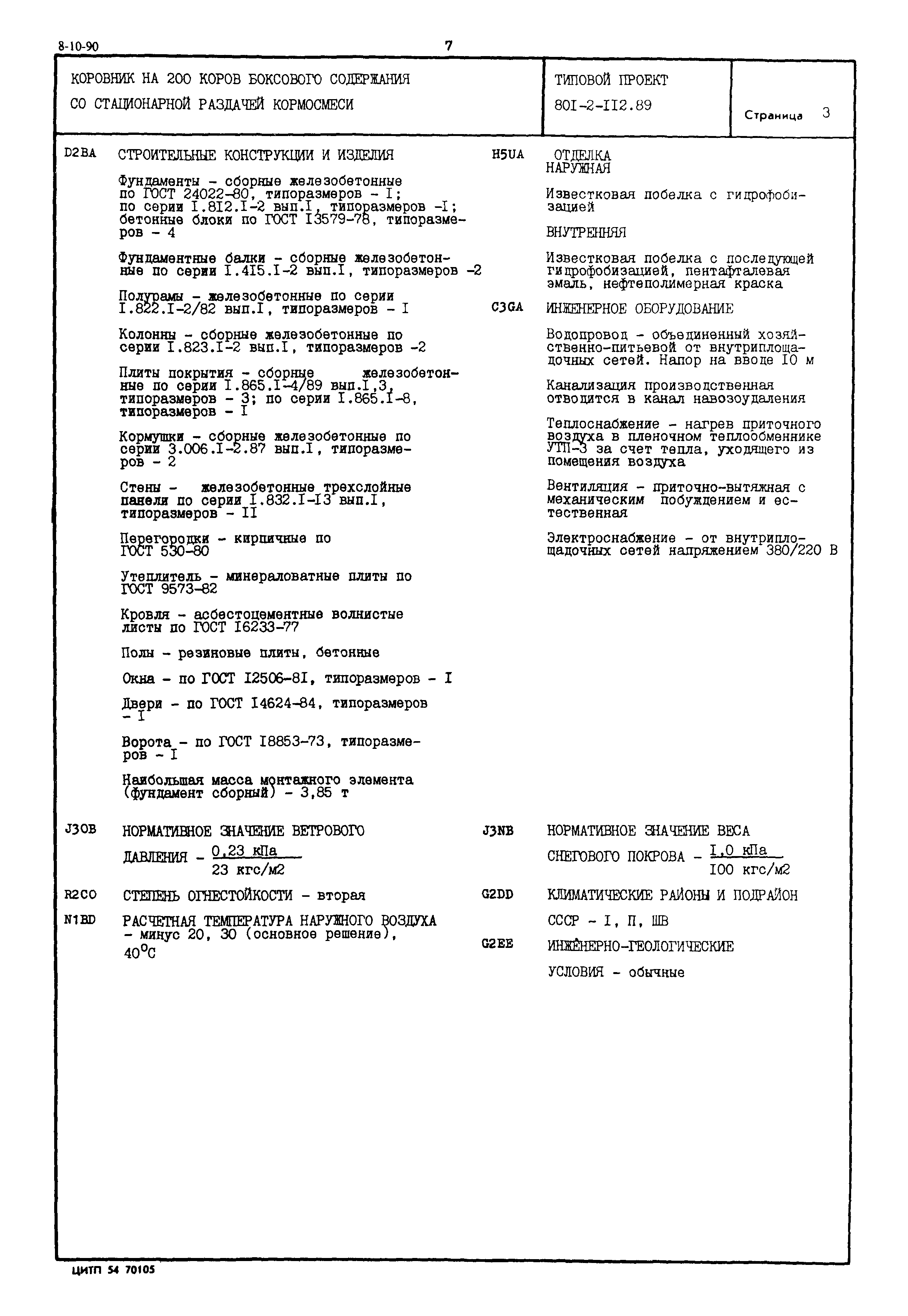 Типовой проект 801-2-112.89