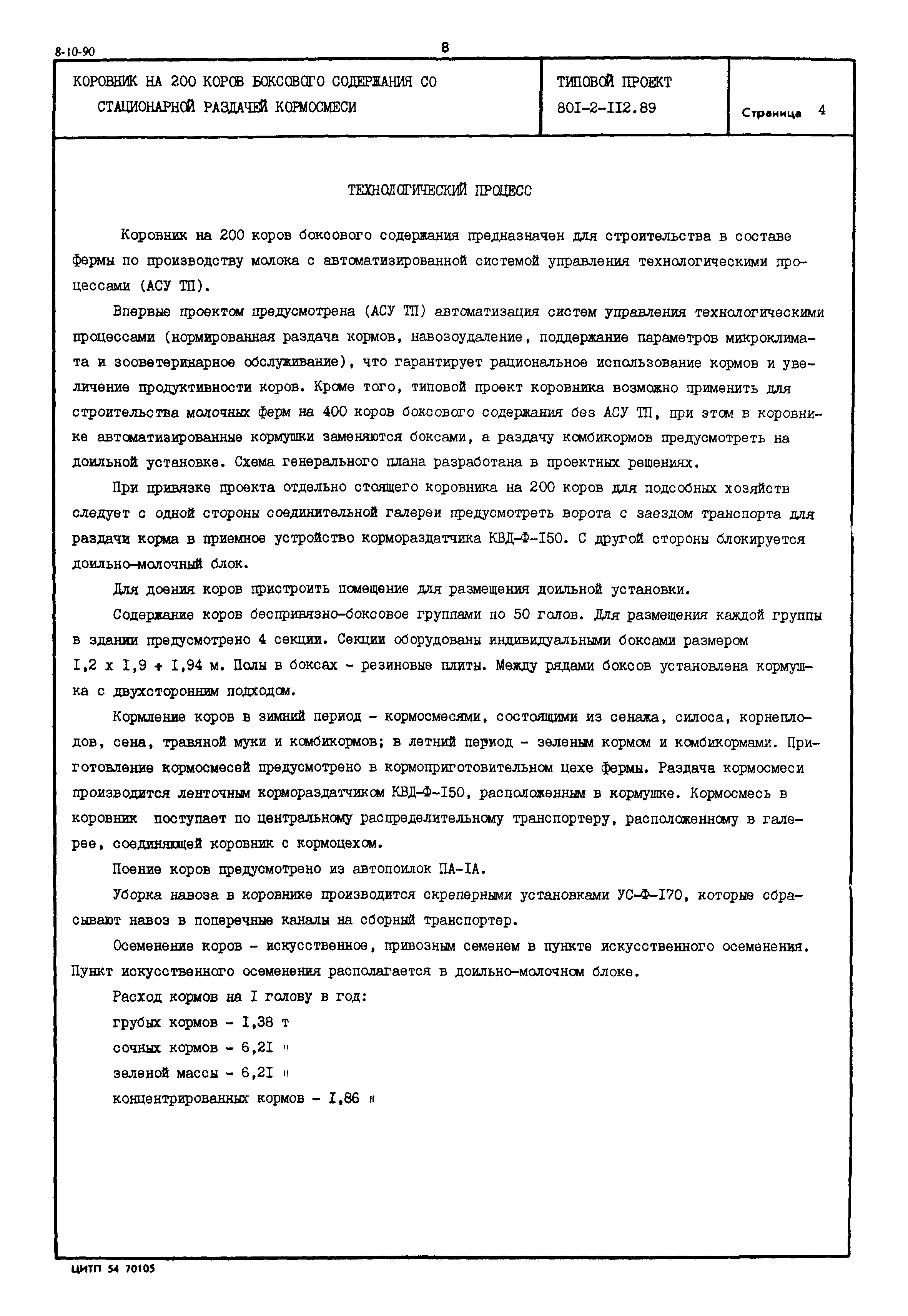 Типовой проект 801-2-112.89