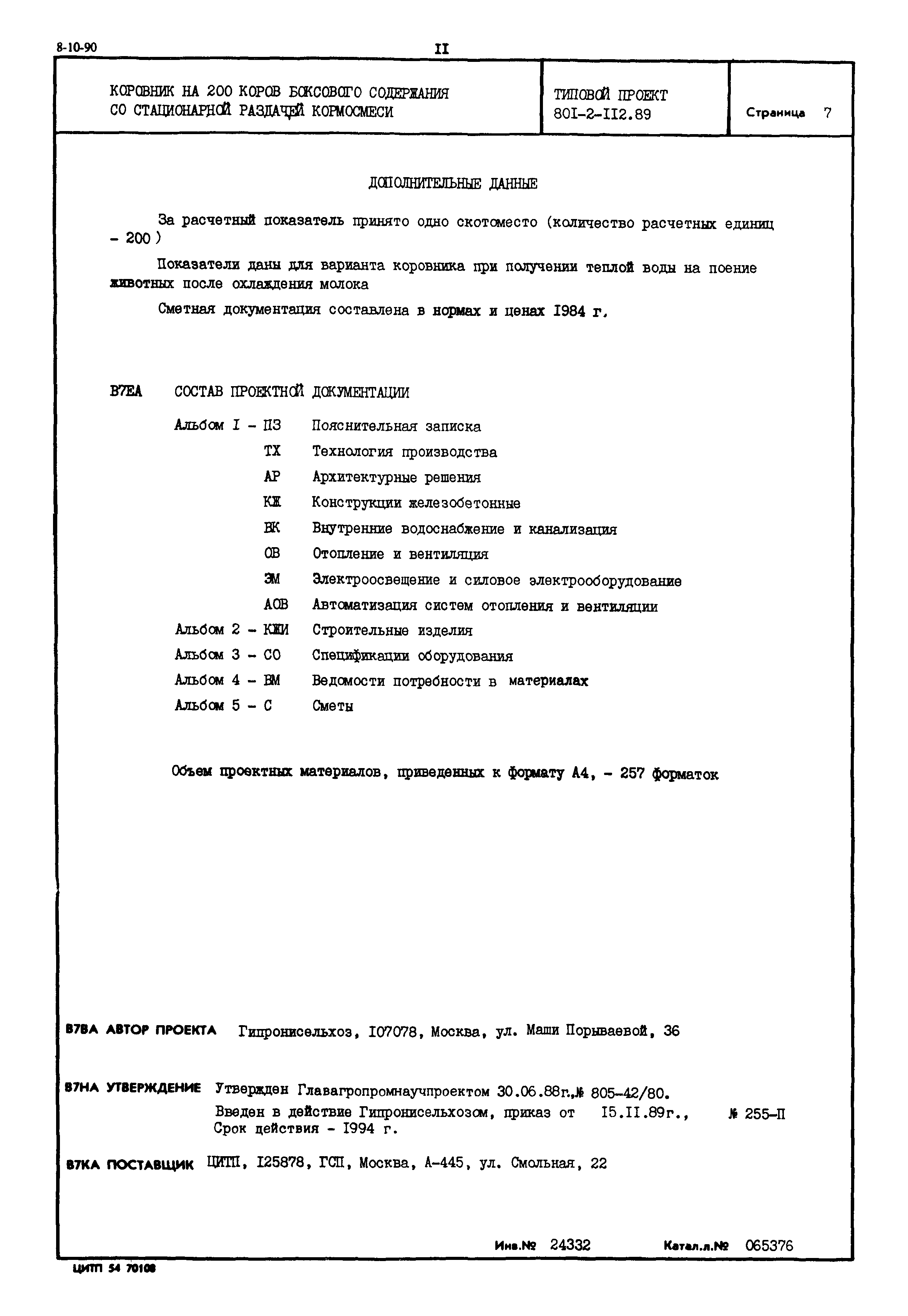 Типовой проект 801-2-112.89
