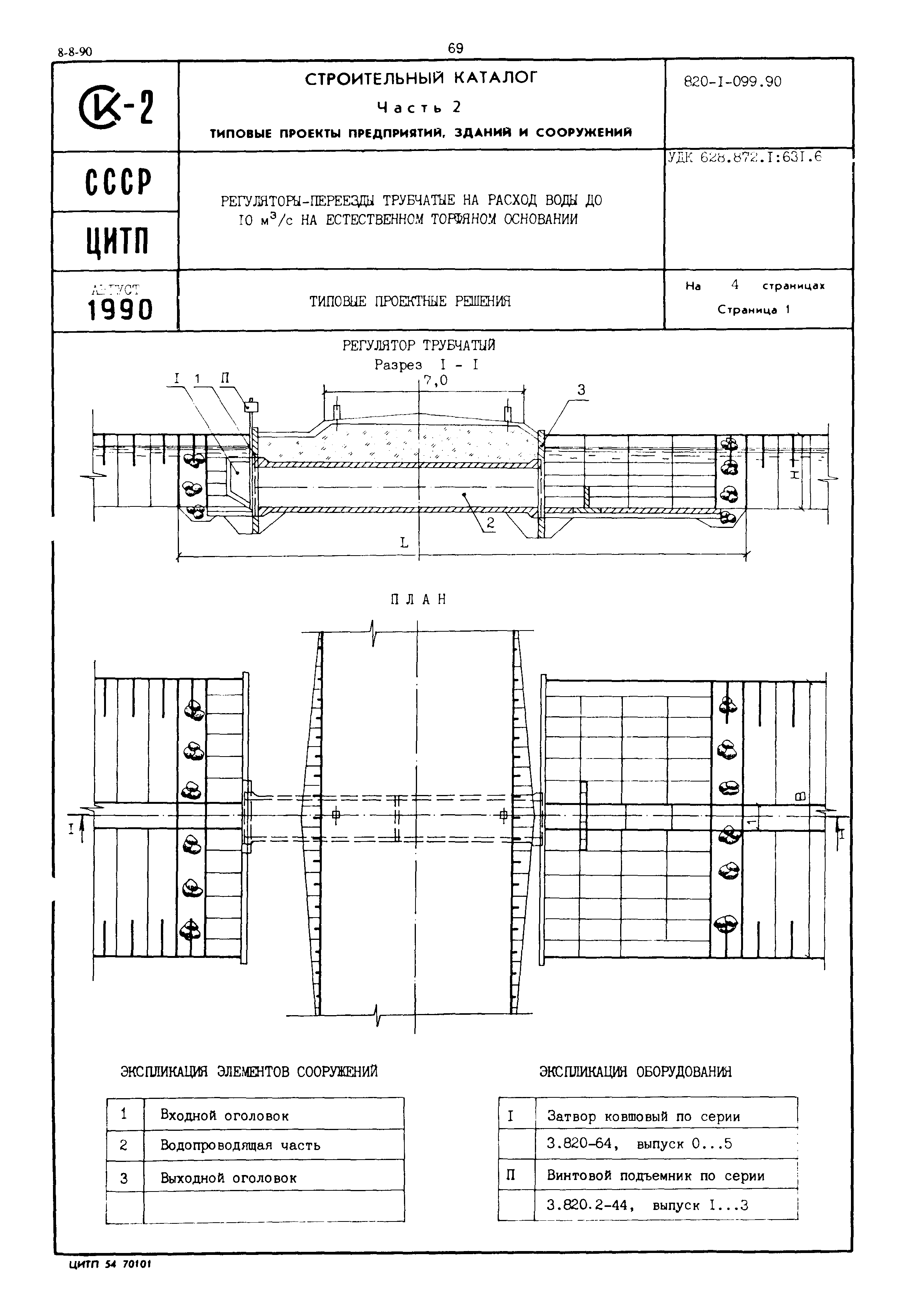 Типовые проектные решения 820-1-099.90