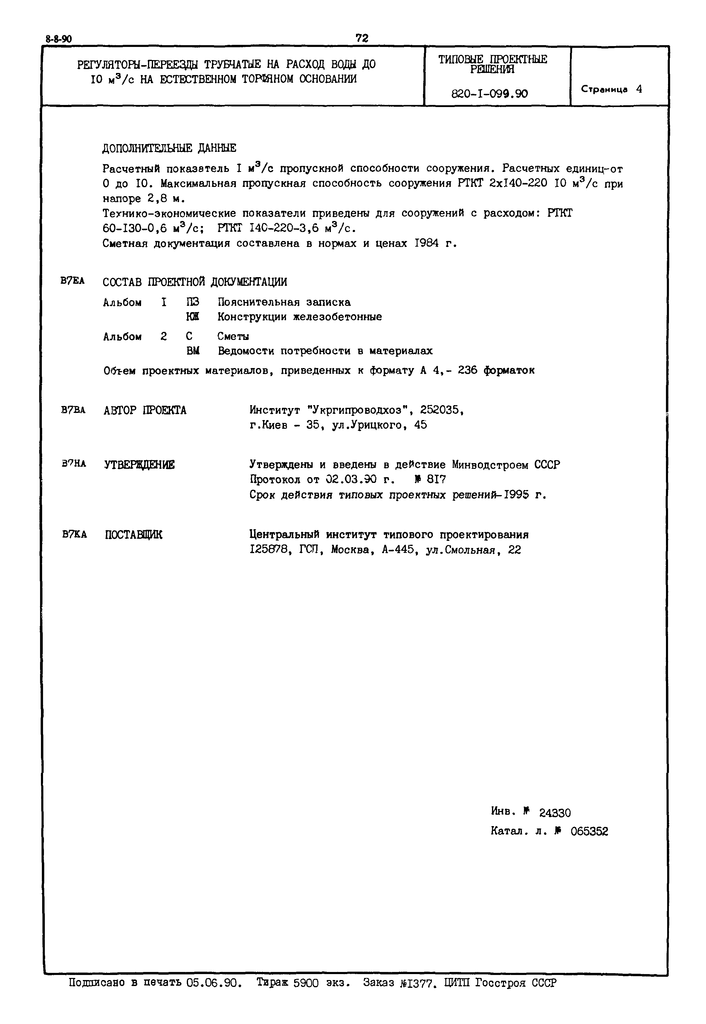 Типовые проектные решения 820-1-099.90