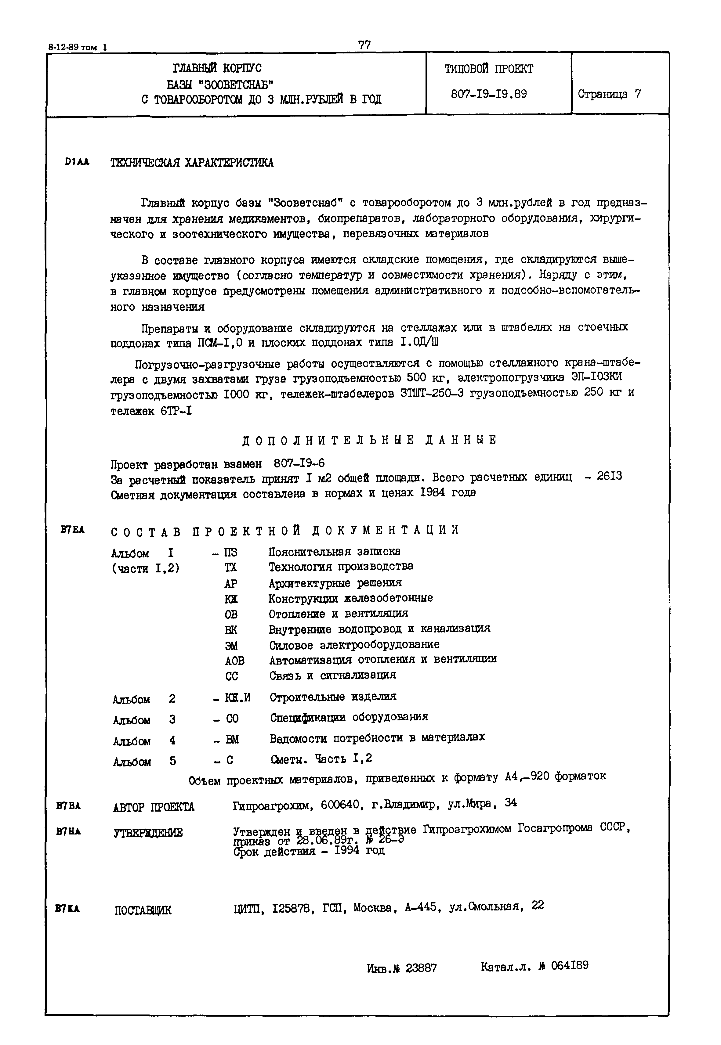 Типовой проект 807-19-19.89