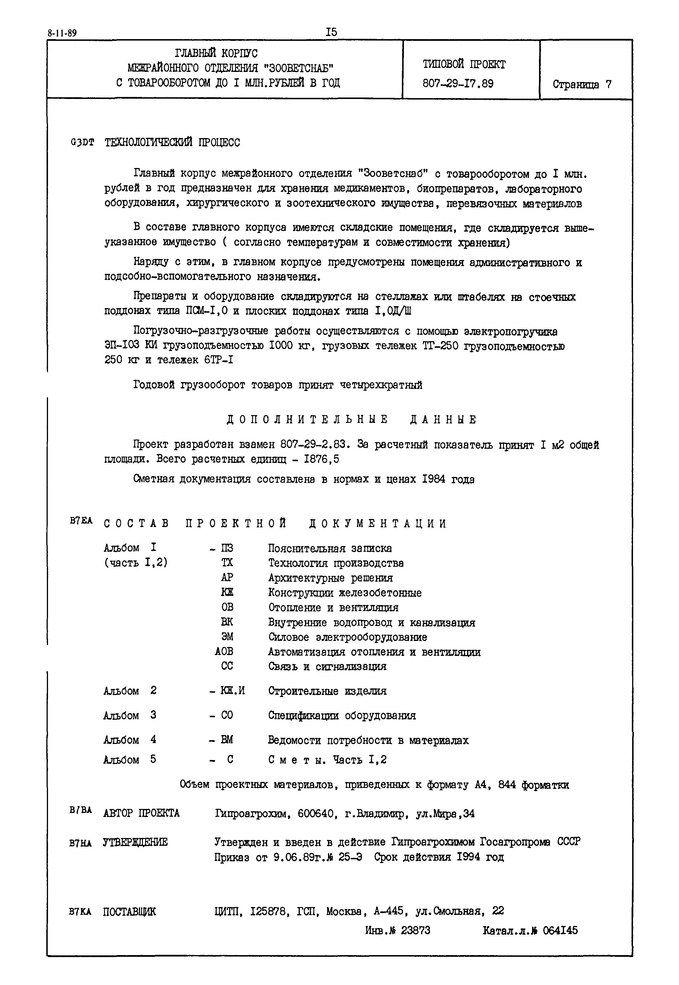 Типовой проект 807-29-17.89