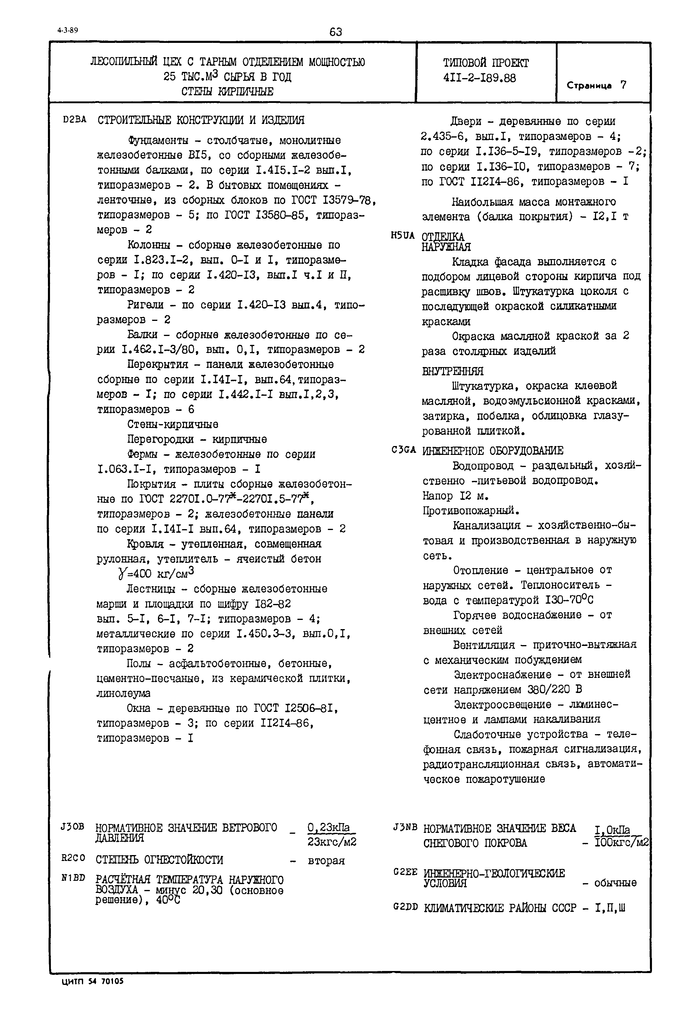 Типовой проект 411-2-189.88