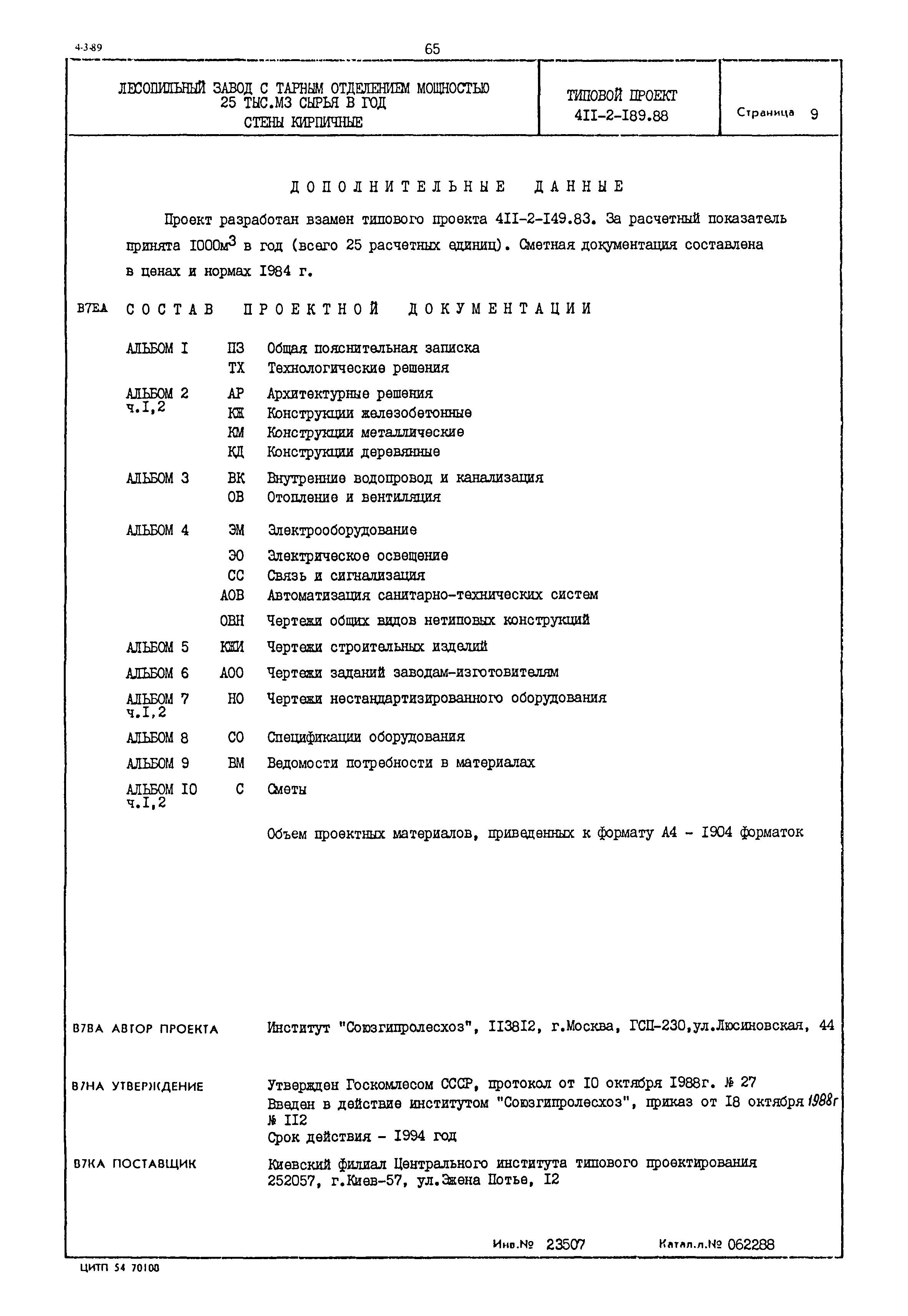 Типовой проект 411-2-189.88