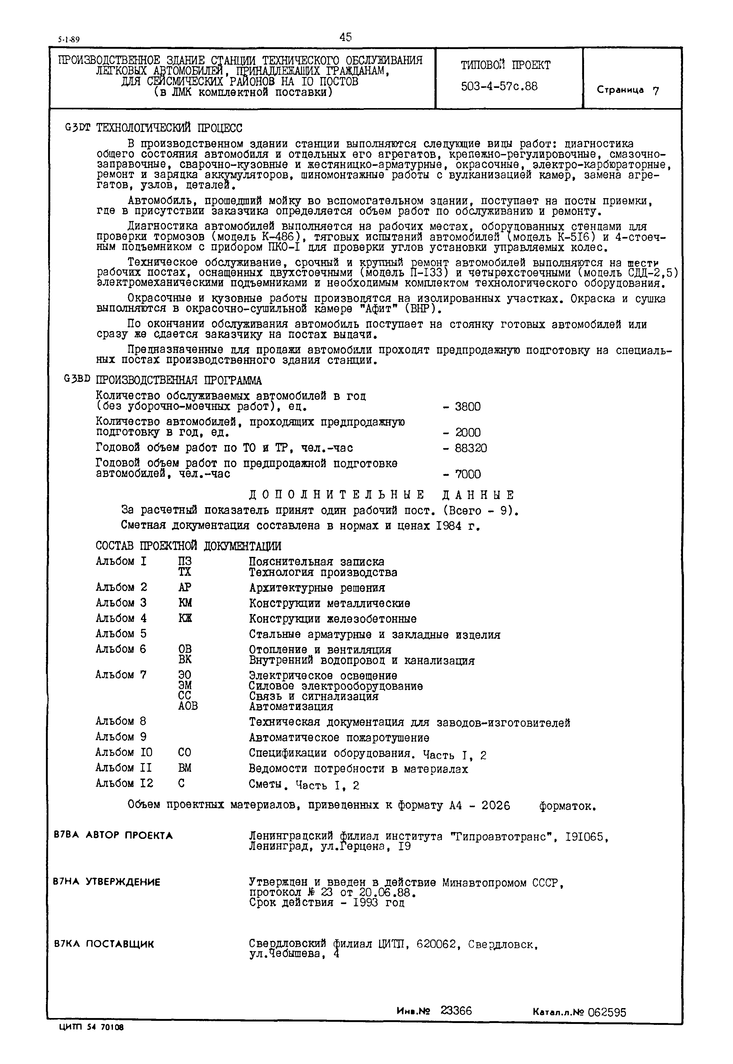 Типовой проект 503-4-57с.88