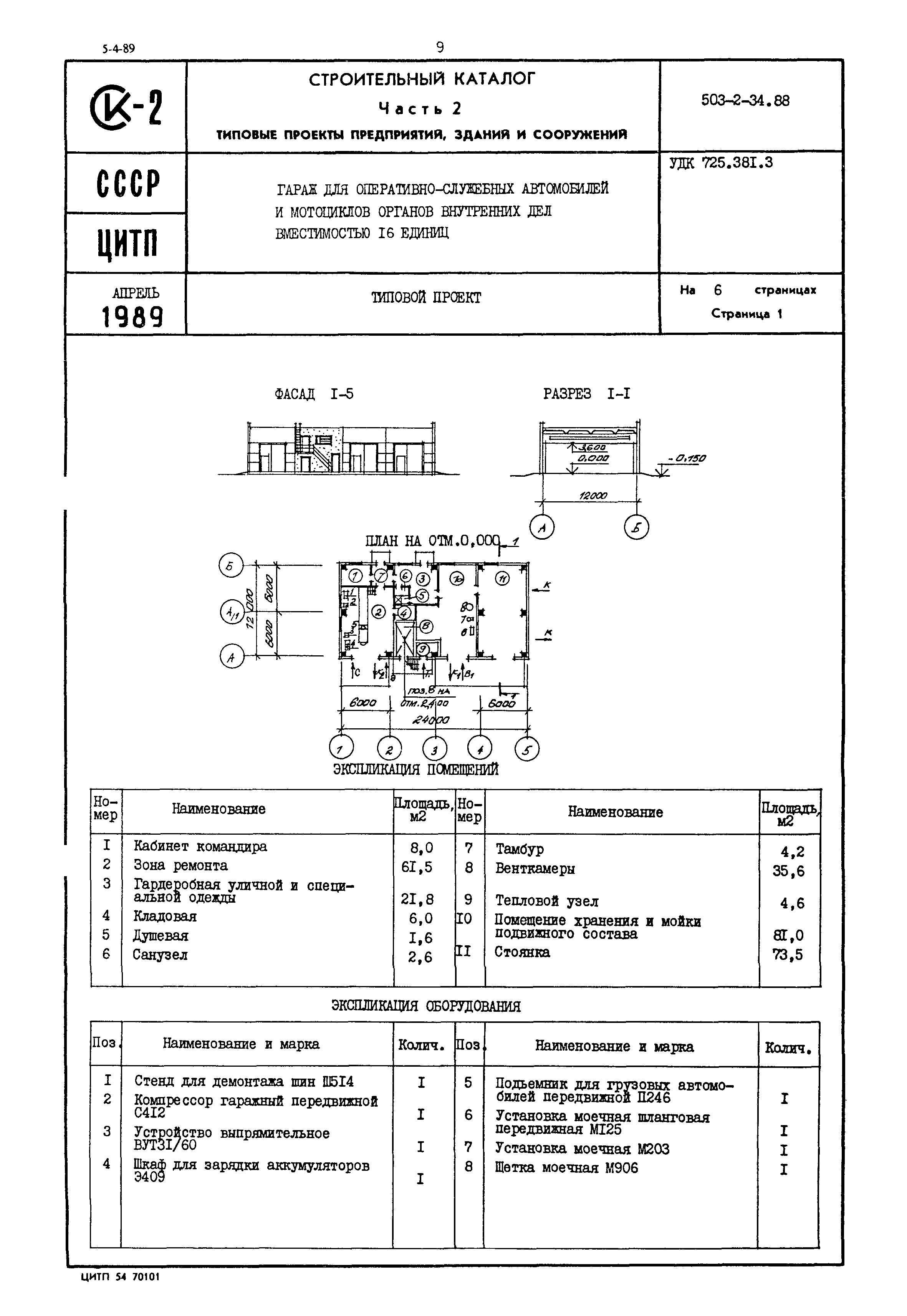 Скачать Типовой проект 503-2-34.88 Гараж для оперативно-служебных  автомобилей и мотоциклов органов внутренних дел вместимостью 16 единиц