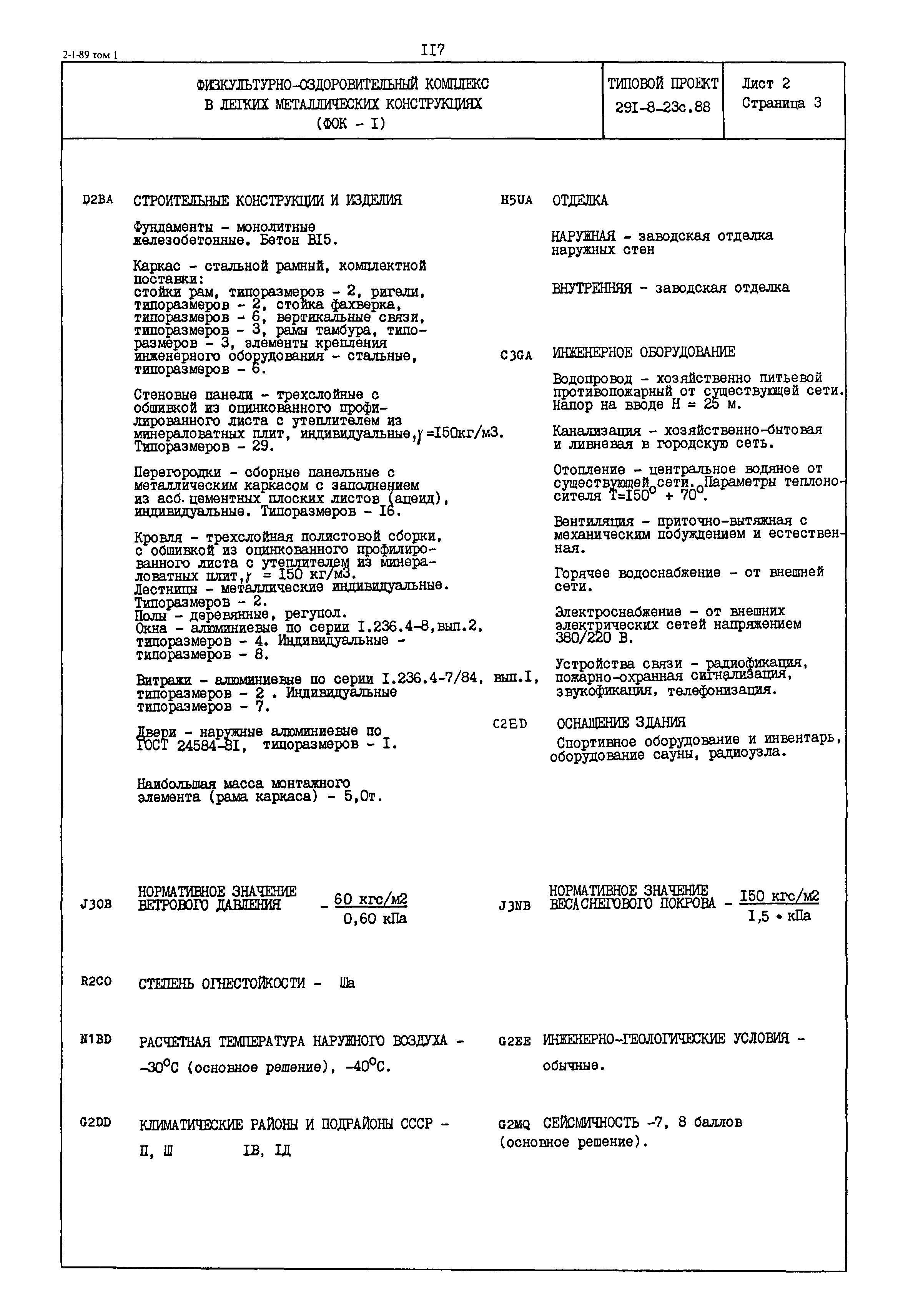 Типовой проект 291-8-23с.88
