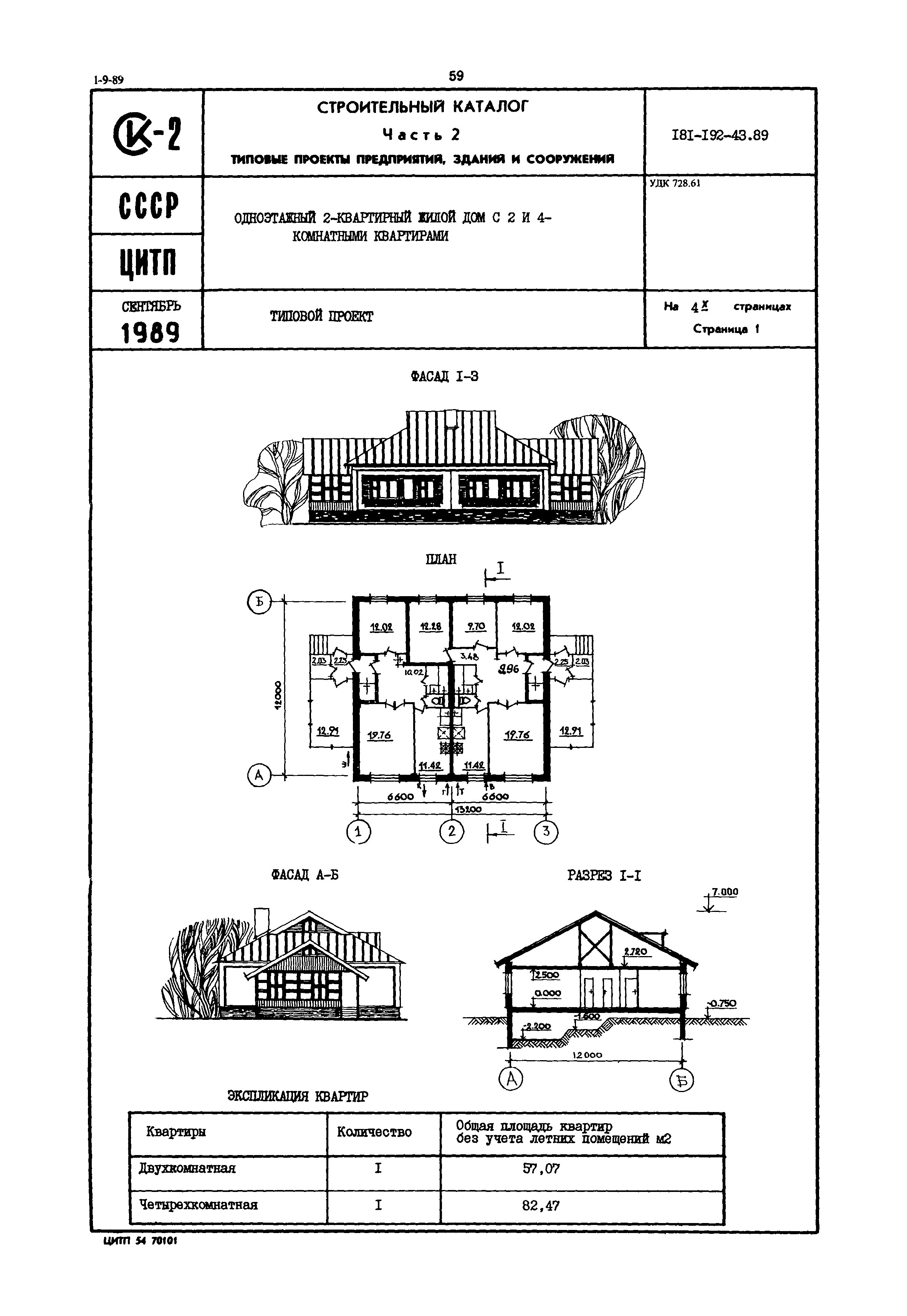 Скачать Типовой проект 181-192-43.89 Одноэтажный 2-квартирный жилой дом с 2  и 4-комнатными квартирами